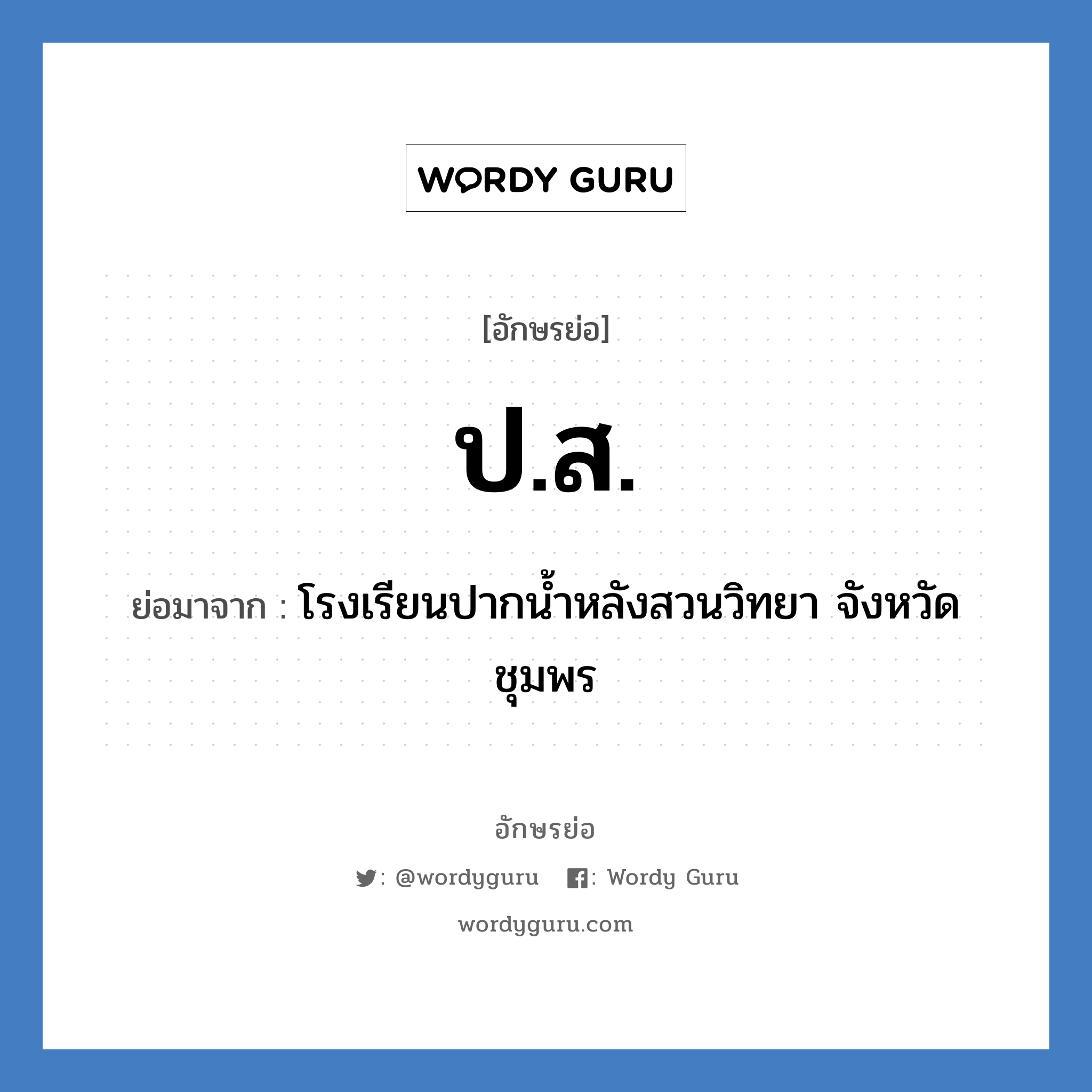 ป.ส. ย่อมาจาก?, อักษรย่อ ป.ส. ย่อมาจาก โรงเรียนปากน้ำหลังสวนวิทยา จังหวัดชุมพร หมวด ชื่อโรงเรียน หมวด ชื่อโรงเรียน