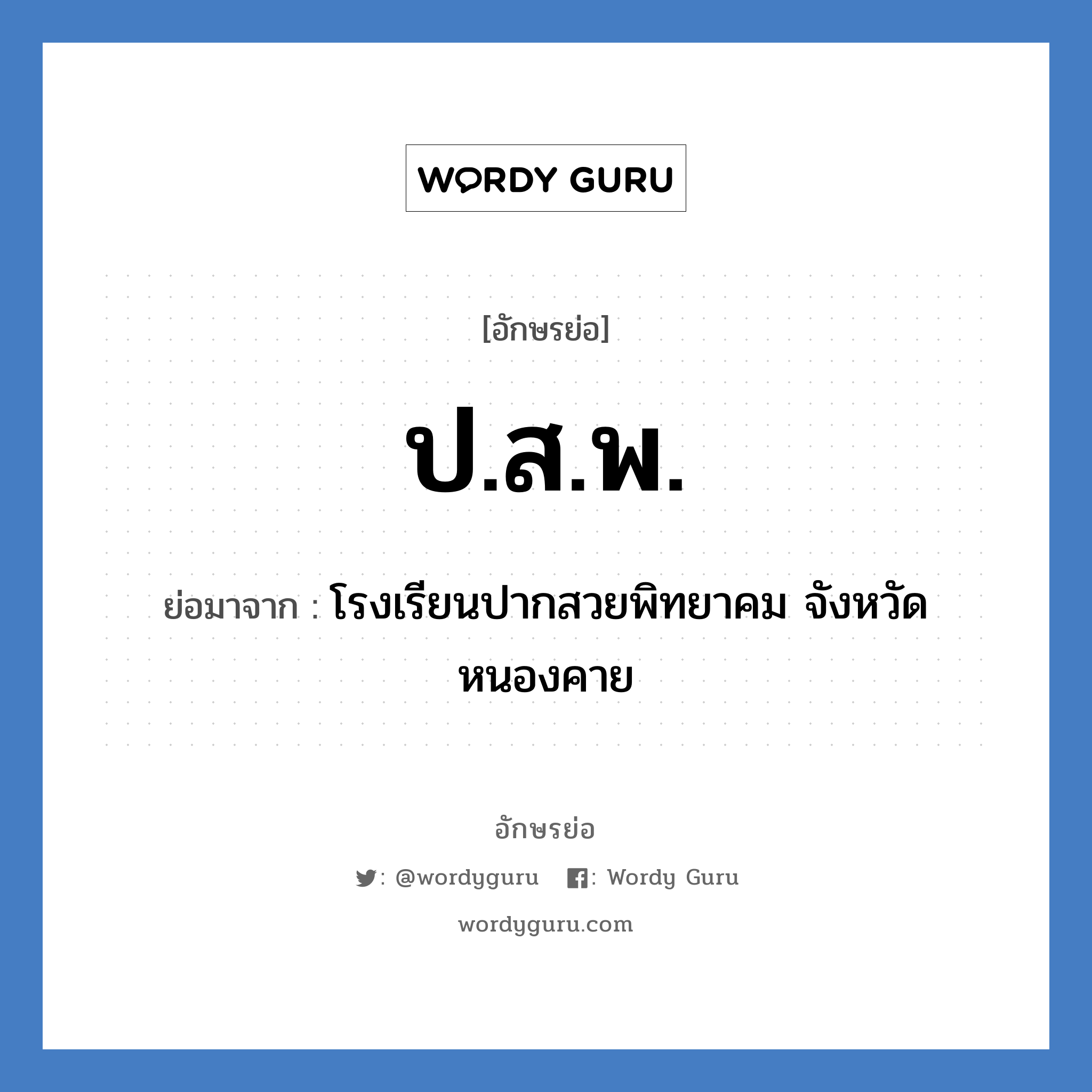 ป.ส.พ. ย่อมาจาก?, อักษรย่อ ป.ส.พ. ย่อมาจาก โรงเรียนปากสวยพิทยาคม จังหวัดหนองคาย หมวด ชื่อโรงเรียน หมวด ชื่อโรงเรียน