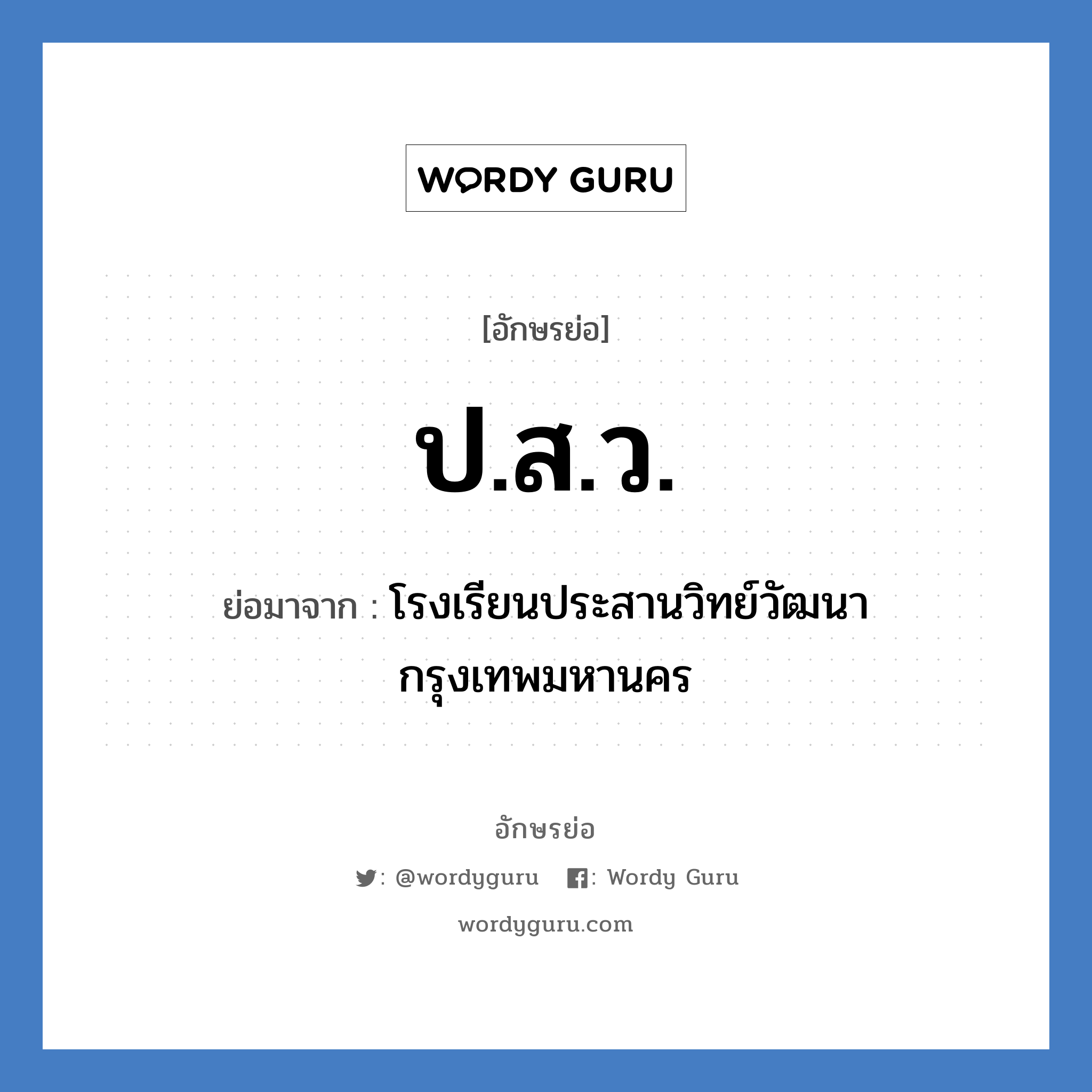 ป.ส.ว. ย่อมาจาก?, อักษรย่อ ป.ส.ว. ย่อมาจาก โรงเรียนประสานวิทย์วัฒนา กรุงเทพมหานคร หมวด ชื่อโรงเรียน หมวด ชื่อโรงเรียน