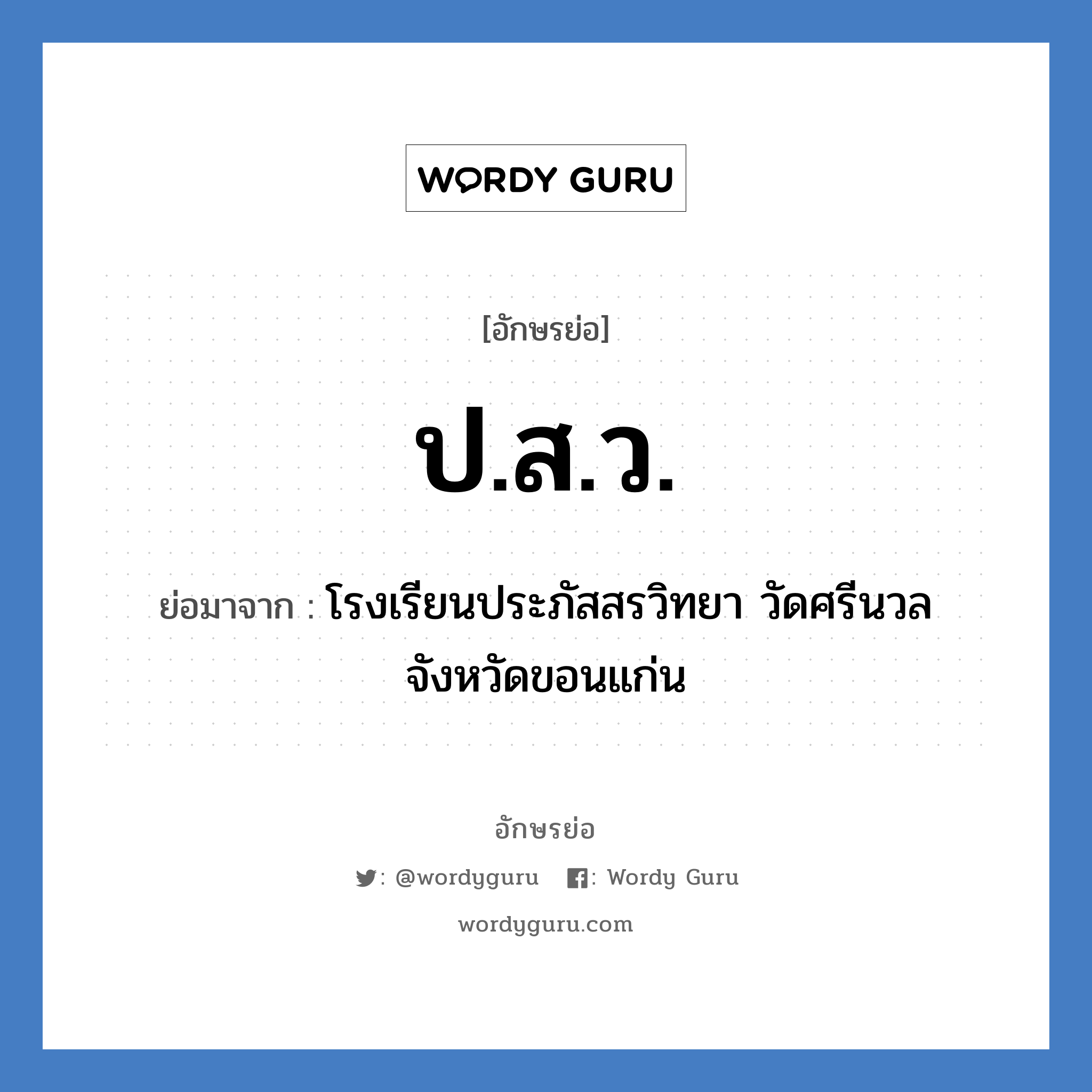 ป.ส.ว. ย่อมาจาก?, อักษรย่อ ป.ส.ว. ย่อมาจาก โรงเรียนประภัสสรวิทยา วัดศรีนวล จังหวัดขอนแก่น หมวด ชื่อโรงเรียน หมวด ชื่อโรงเรียน