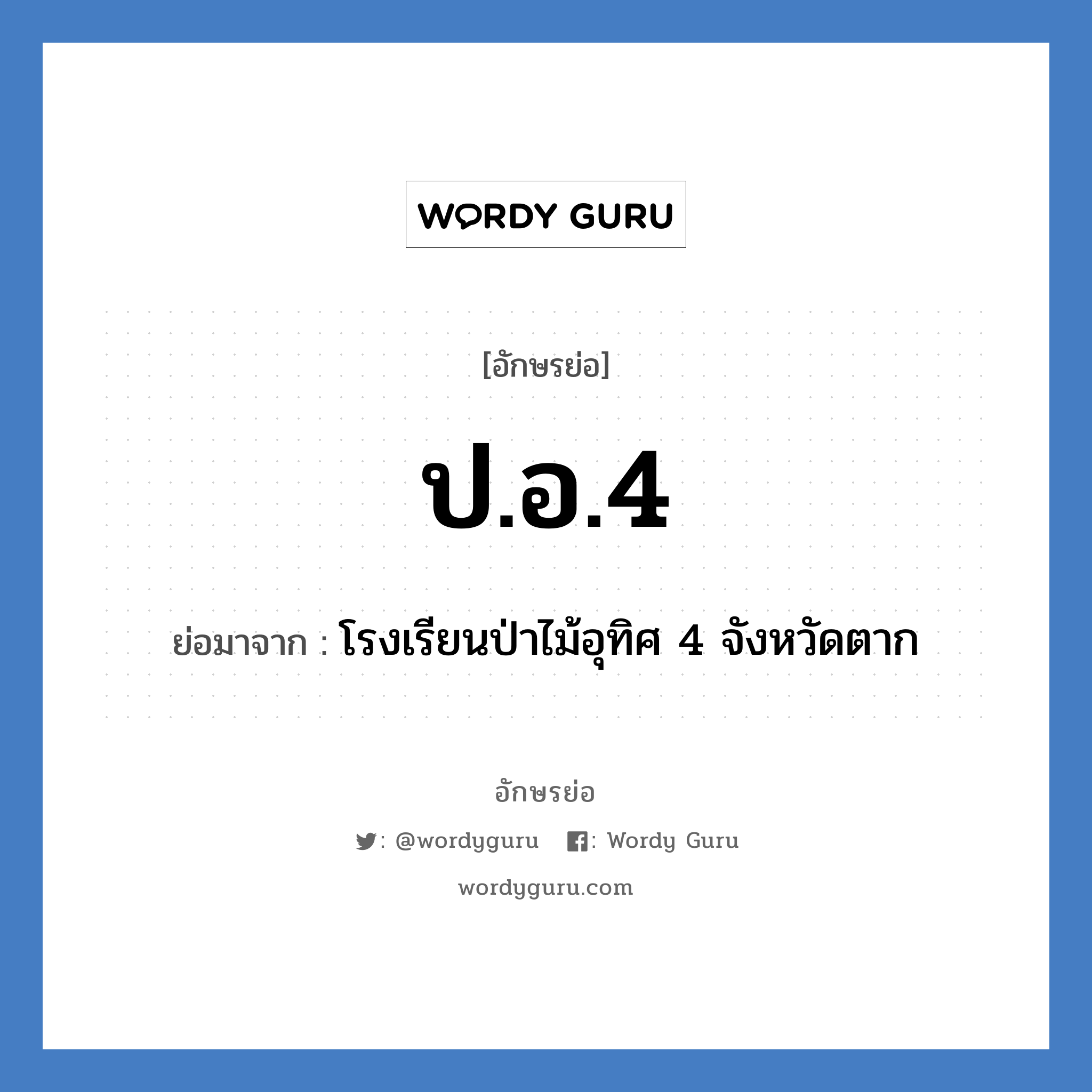 ป.อ.4 ย่อมาจาก?, อักษรย่อ ป.อ.4 ย่อมาจาก โรงเรียนป่าไม้อุทิศ 4 จังหวัดตาก หมวด ชื่อโรงเรียน หมวด ชื่อโรงเรียน