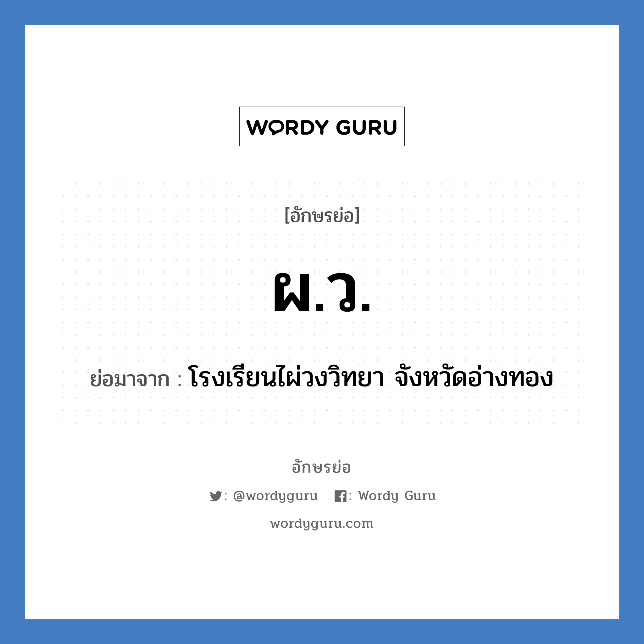 ผ.ว. ย่อมาจาก?, อักษรย่อ ผ.ว. ย่อมาจาก โรงเรียนไผ่วงวิทยา จังหวัดอ่างทอง หมวด ชื่อโรงเรียน หมวด ชื่อโรงเรียน