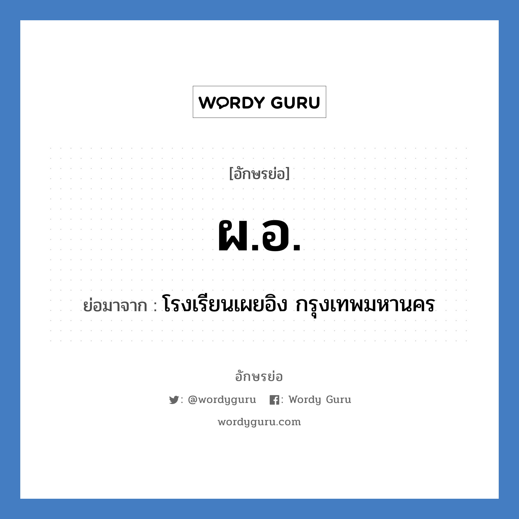 ผอ. ย่อมาจาก?, อักษรย่อ ผ.อ. ย่อมาจาก โรงเรียนเผยอิง กรุงเทพมหานคร หมวด ชื่อโรงเรียน หมวด ชื่อโรงเรียน