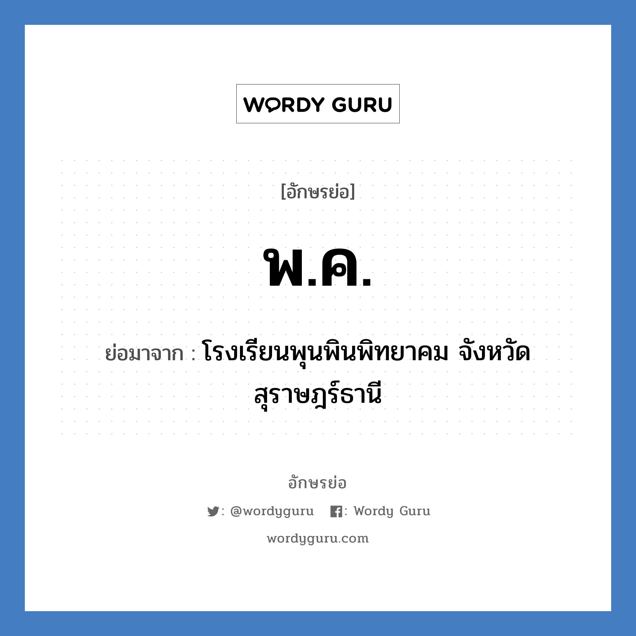 พ.ค. ย่อมาจาก?, อักษรย่อ พ.ค. ย่อมาจาก โรงเรียนพุนพินพิทยาคม จังหวัดสุราษฎร์ธานี หมวด ชื่อโรงเรียน หมวด ชื่อโรงเรียน