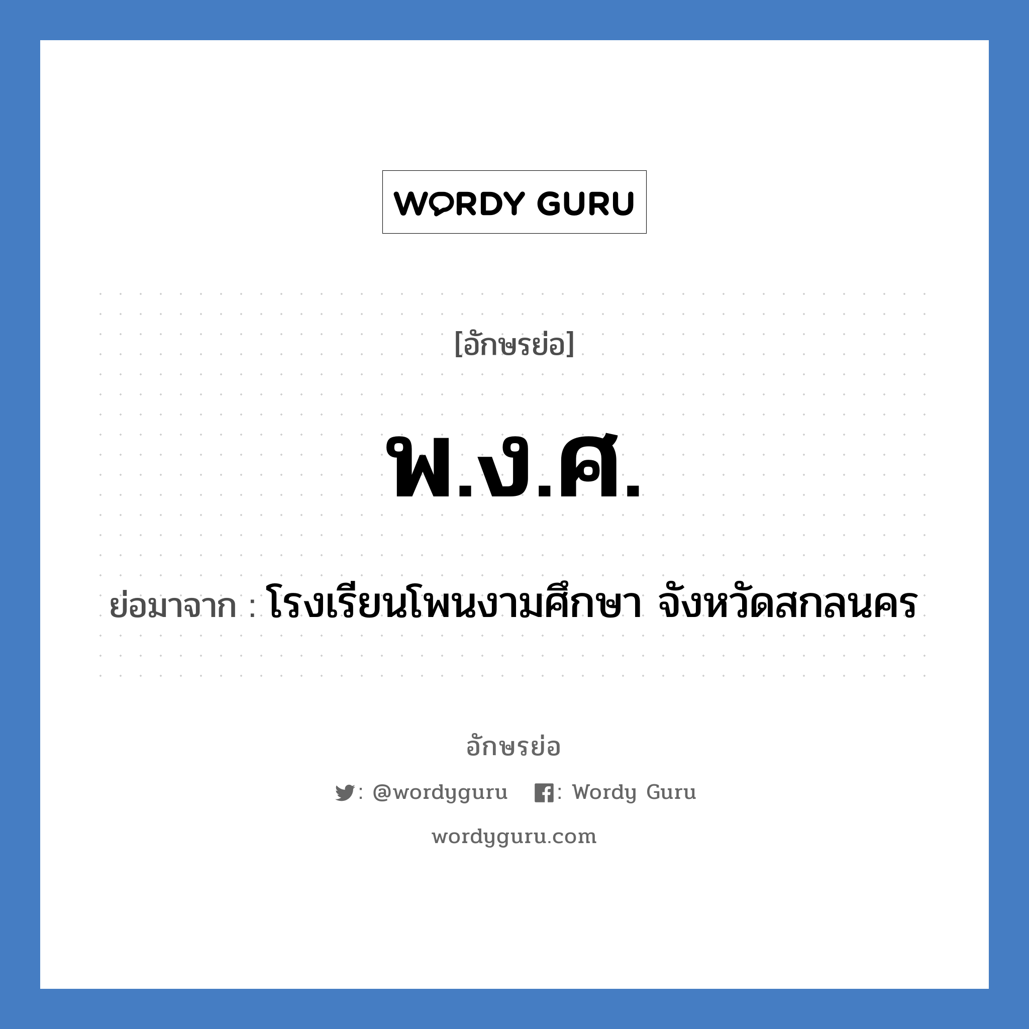 พ.ง.ศ. ย่อมาจาก?, อักษรย่อ พ.ง.ศ. ย่อมาจาก โรงเรียนโพนงามศึกษา จังหวัดสกลนคร หมวด ชื่อโรงเรียน หมวด ชื่อโรงเรียน