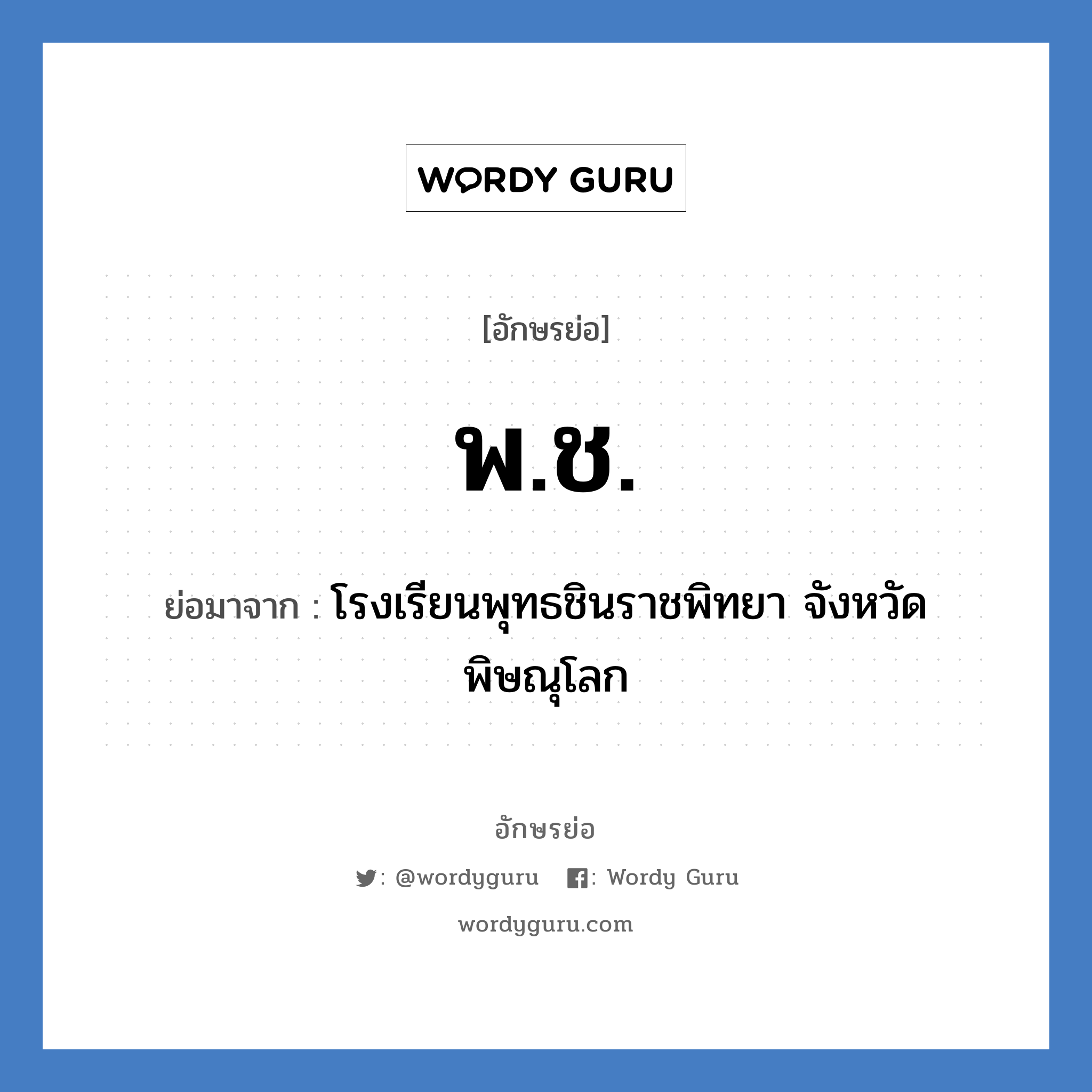 พ.ช. ย่อมาจาก?, อักษรย่อ พ.ช. ย่อมาจาก โรงเรียนพุทธชินราชพิทยา จังหวัดพิษณุโลก หมวด ชื่อโรงเรียน หมวด ชื่อโรงเรียน