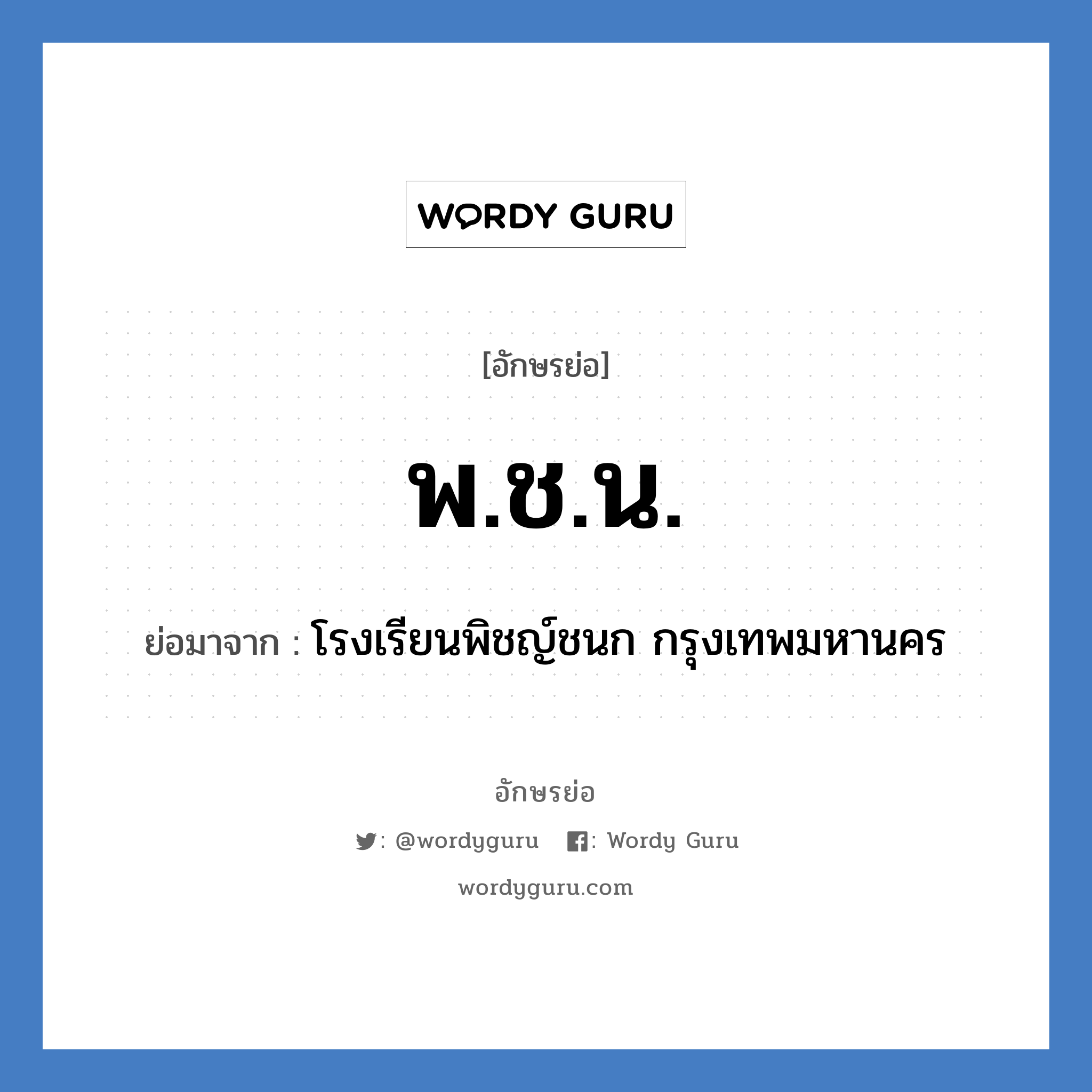 พ.ช.น. ย่อมาจาก?, อักษรย่อ พ.ช.น. ย่อมาจาก โรงเรียนพิชญ์ชนก กรุงเทพมหานคร หมวด ชื่อโรงเรียน หมวด ชื่อโรงเรียน