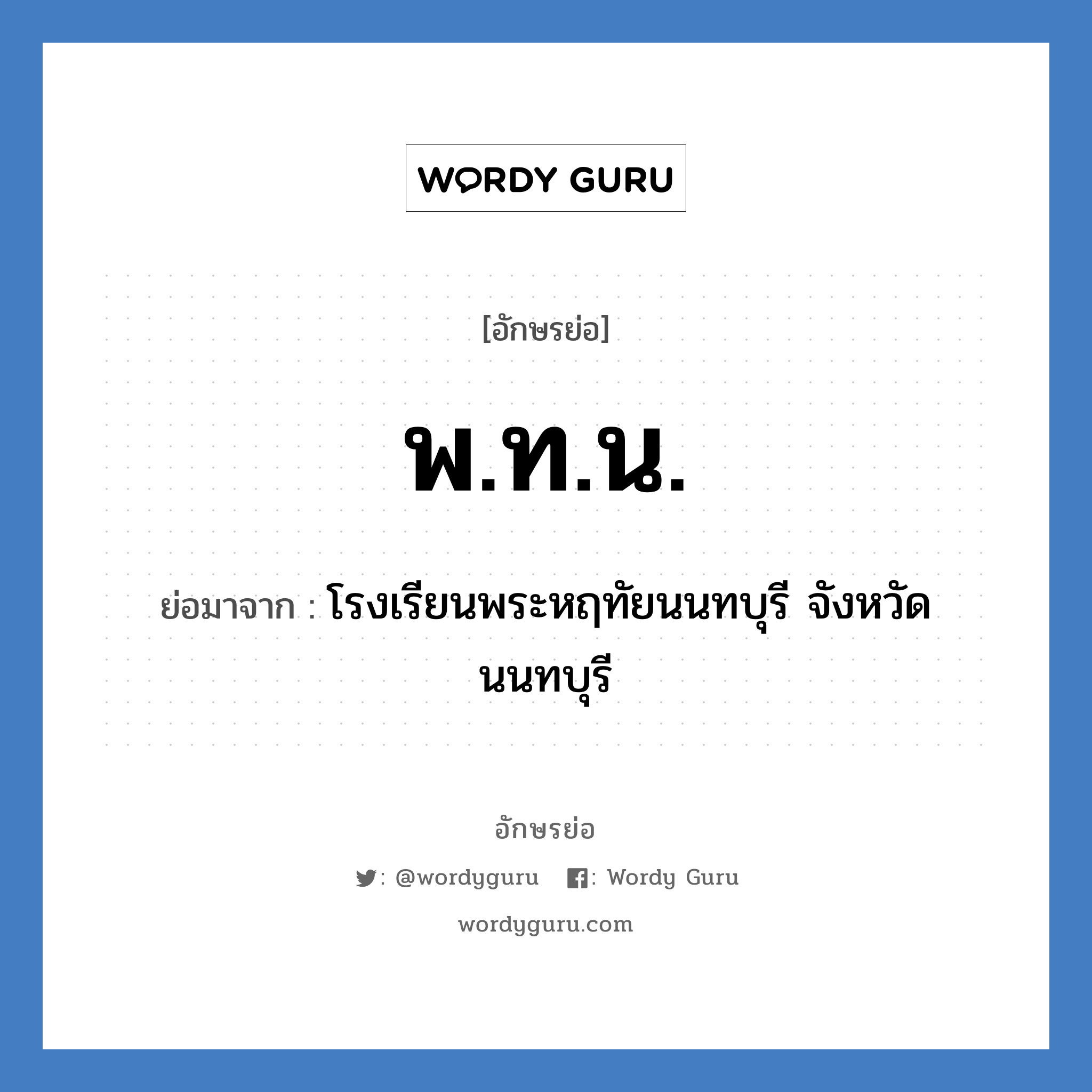 พ.ท.น. ย่อมาจาก?, อักษรย่อ พ.ท.น. ย่อมาจาก โรงเรียนพระหฤทัยนนทบุรี จังหวัดนนทบุรี หมวด ชื่อโรงเรียน หมวด ชื่อโรงเรียน