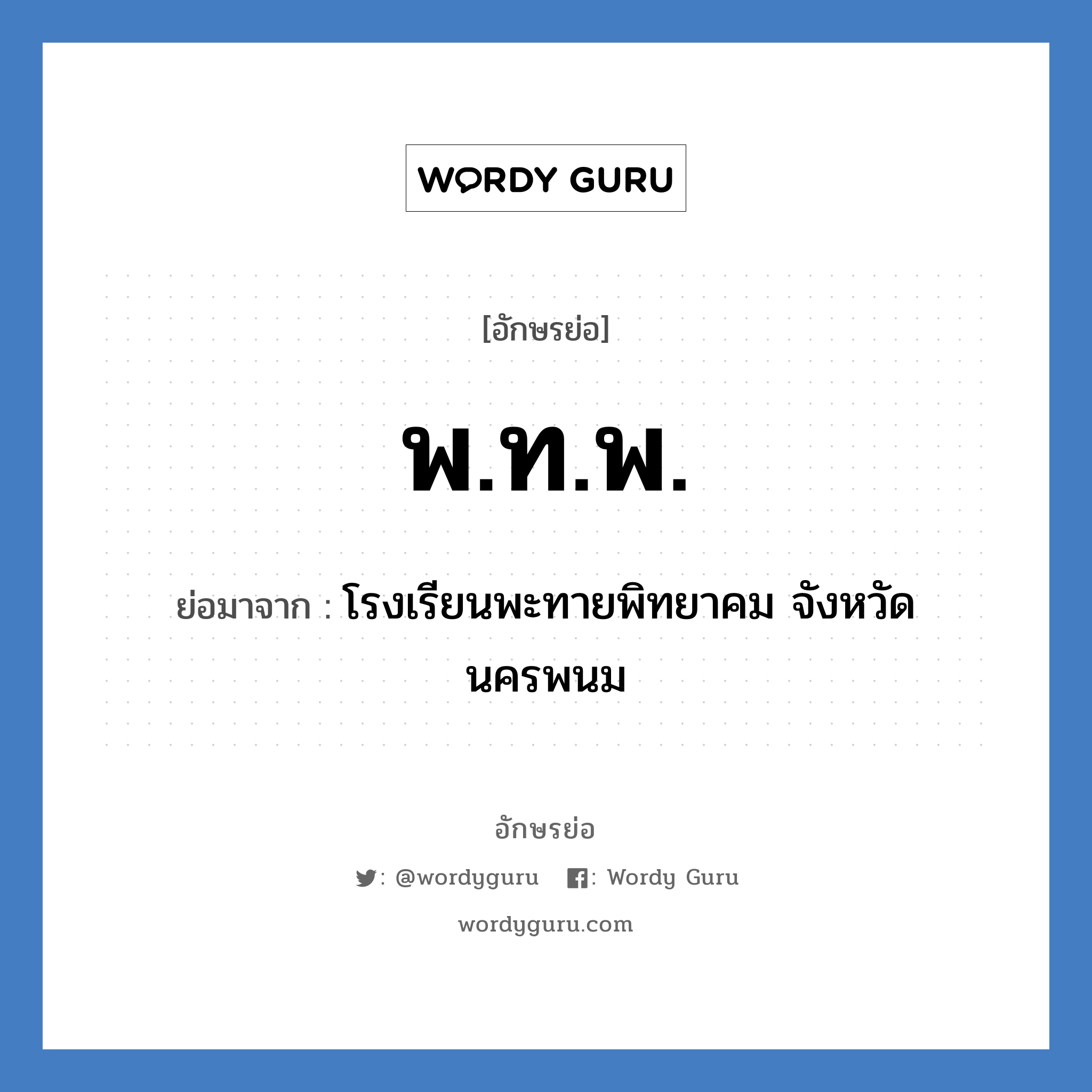 พ.ท.พ. ย่อมาจาก?, อักษรย่อ พ.ท.พ. ย่อมาจาก โรงเรียนพะทายพิทยาคม จังหวัดนครพนม หมวด ชื่อโรงเรียน หมวด ชื่อโรงเรียน