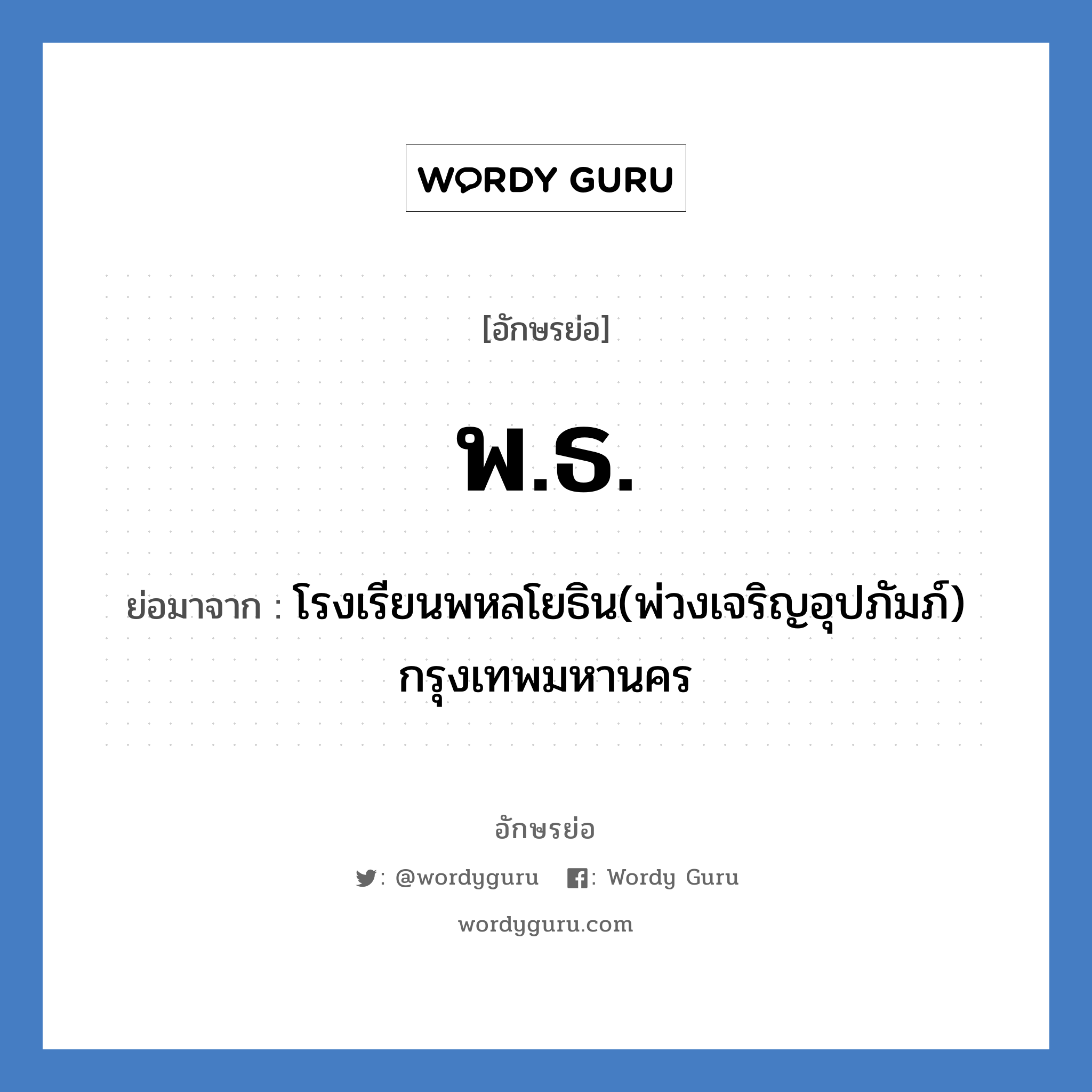 พ.ธ. ย่อมาจาก?, อักษรย่อ พ.ธ. ย่อมาจาก โรงเรียนพหลโยธิน(พ่วงเจริญอุปภัมภ์) กรุงเทพมหานคร หมวด ชื่อโรงเรียน หมวด ชื่อโรงเรียน