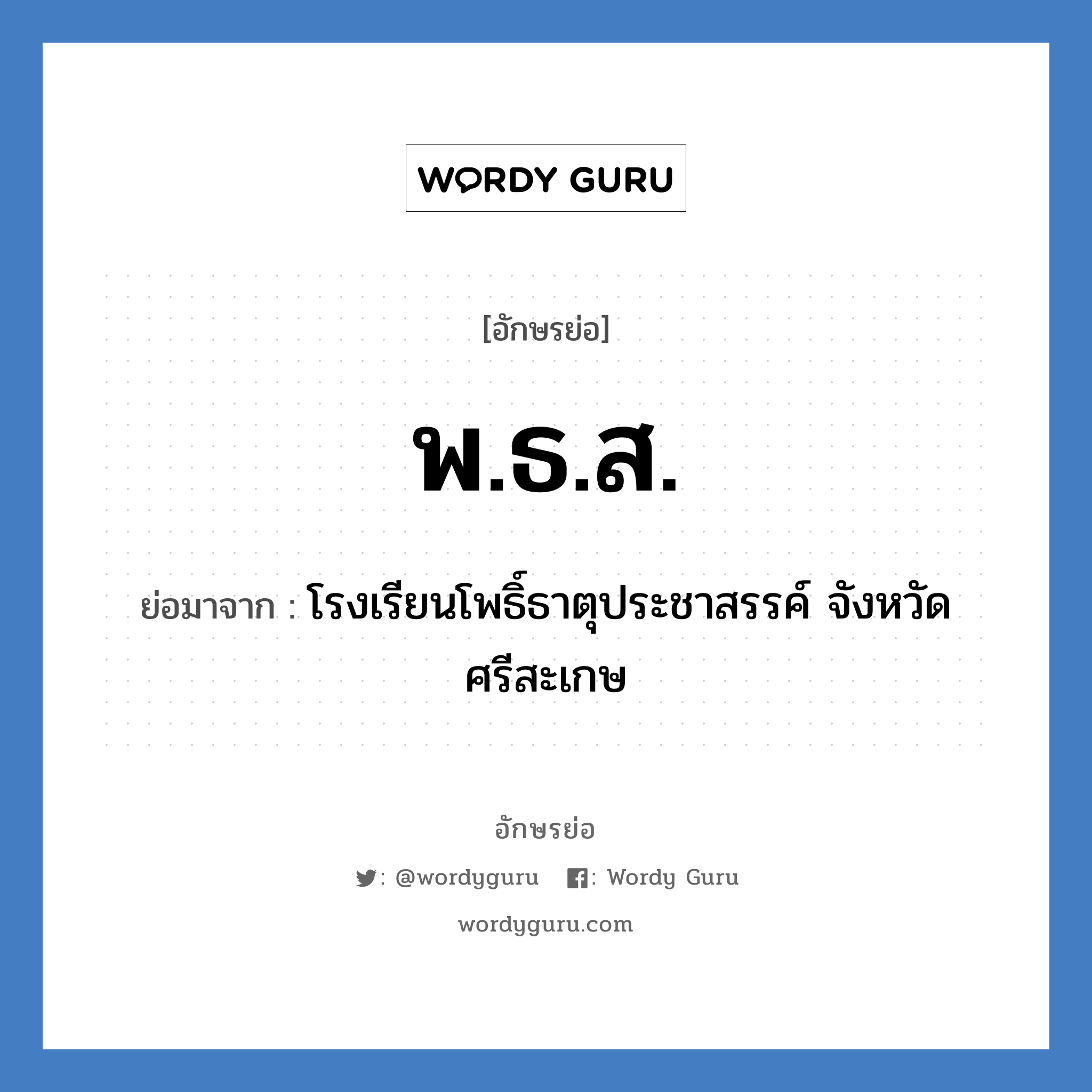 พ.ธ.ส. ย่อมาจาก?, อักษรย่อ พ.ธ.ส. ย่อมาจาก โรงเรียนโพธิ์ธาตุประชาสรรค์ จังหวัดศรีสะเกษ หมวด ชื่อโรงเรียน หมวด ชื่อโรงเรียน