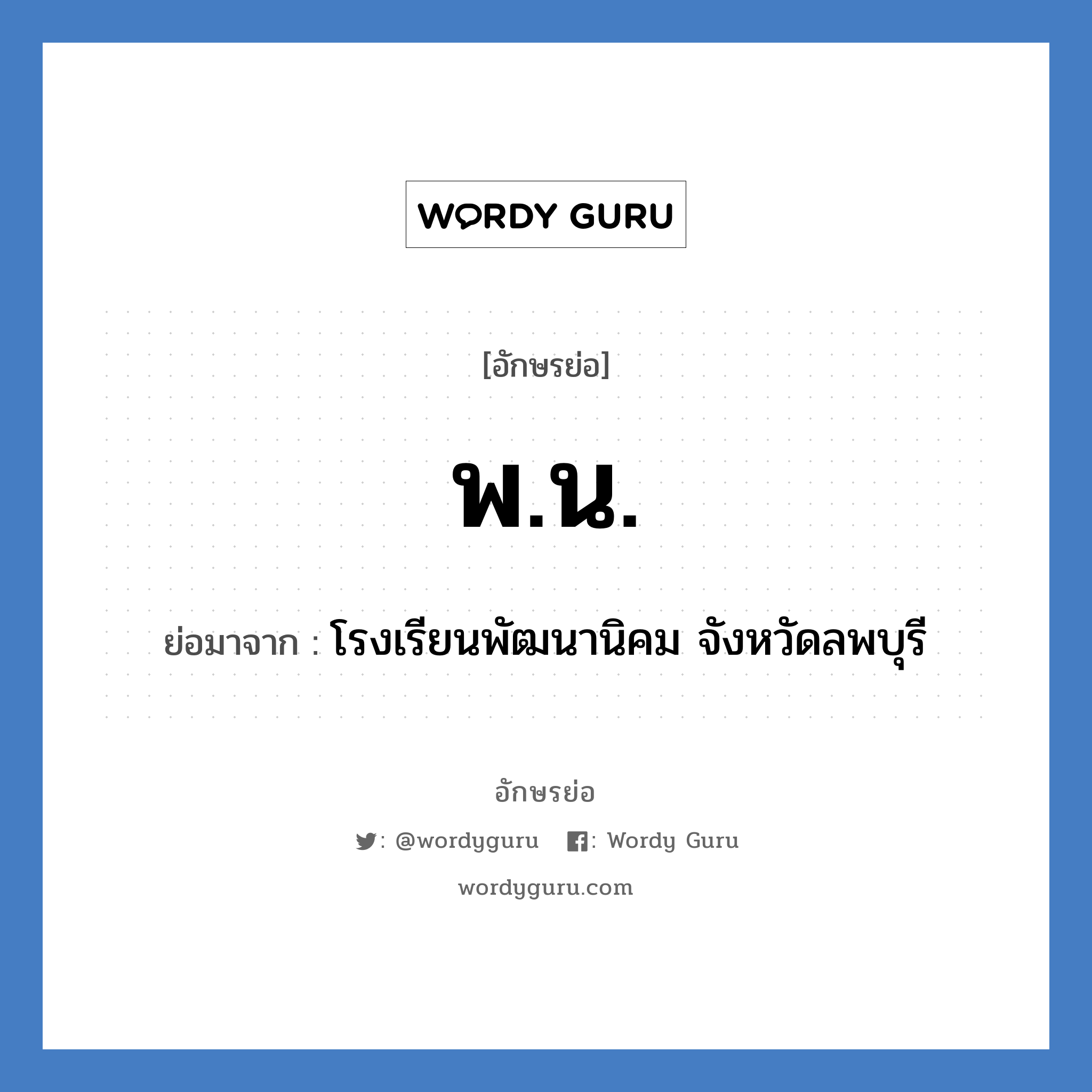 พ.น. ย่อมาจาก?, อักษรย่อ พ.น. ย่อมาจาก โรงเรียนพัฒนานิคม จังหวัดลพบุรี หมวด ชื่อโรงเรียน หมวด ชื่อโรงเรียน