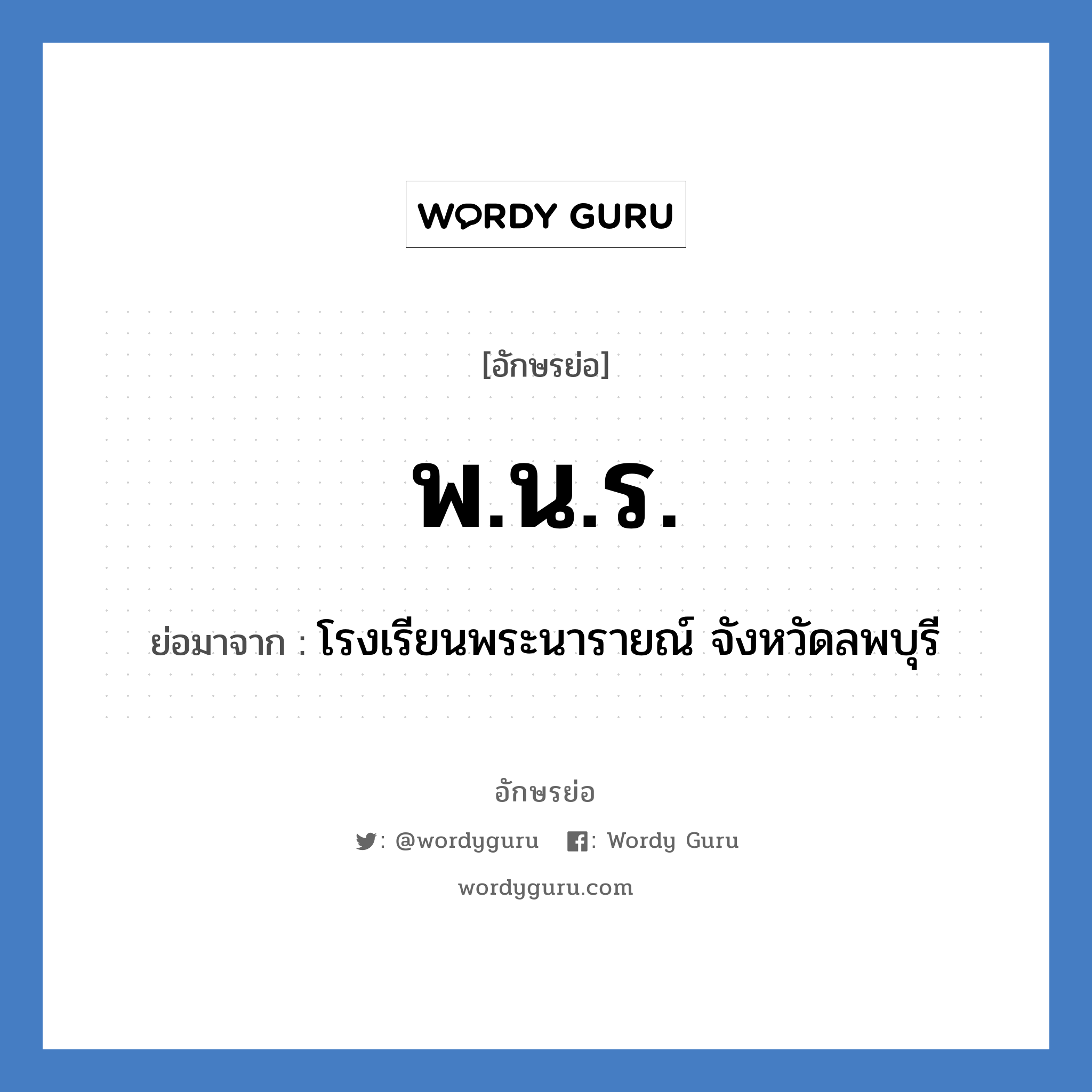 พ.น.ร. ย่อมาจาก?, อักษรย่อ พ.น.ร. ย่อมาจาก โรงเรียนพระนารายณ์ จังหวัดลพบุรี หมวด ชื่อโรงเรียน หมวด ชื่อโรงเรียน