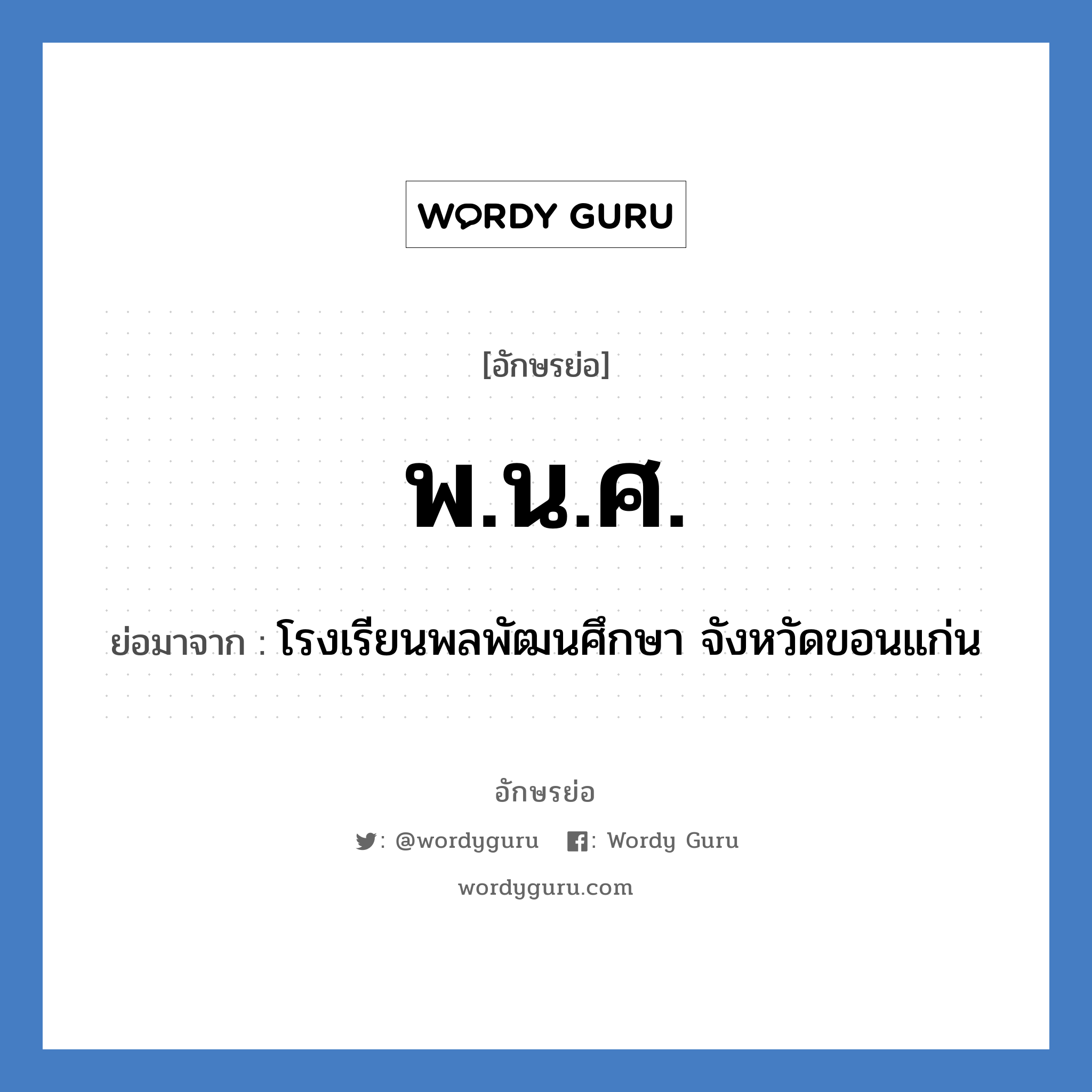 พ.น.ศ. ย่อมาจาก?, อักษรย่อ พ.น.ศ. ย่อมาจาก โรงเรียนพลพัฒนศึกษา จังหวัดขอนแก่น หมวด ชื่อโรงเรียน หมวด ชื่อโรงเรียน