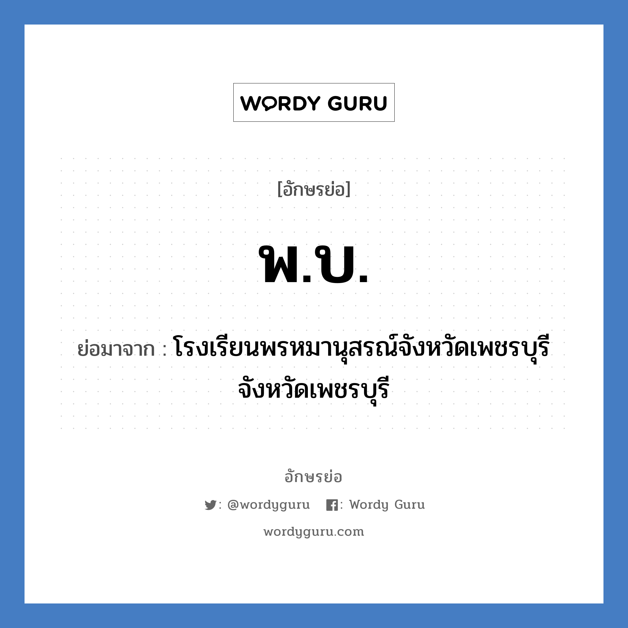 พบ. ย่อมาจาก?, อักษรย่อ พ.บ. ย่อมาจาก โรงเรียนพรหมานุสรณ์จังหวัดเพชรบุรี จังหวัดเพชรบุรี หมวด ชื่อโรงเรียน หมวด ชื่อโรงเรียน