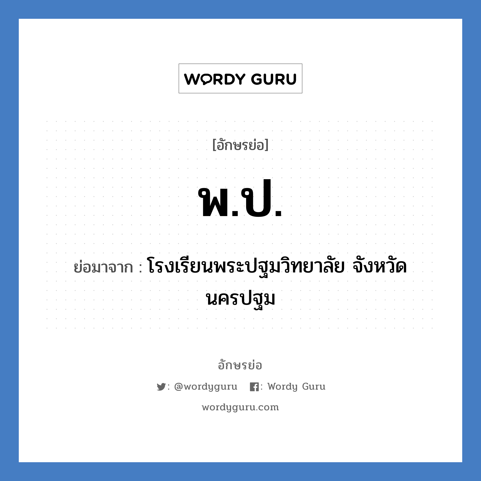 พ.ป. ย่อมาจาก?, อักษรย่อ พ.ป. ย่อมาจาก โรงเรียนพระปฐมวิทยาลัย จังหวัดนครปฐม หมวด ชื่อโรงเรียน หมวด ชื่อโรงเรียน