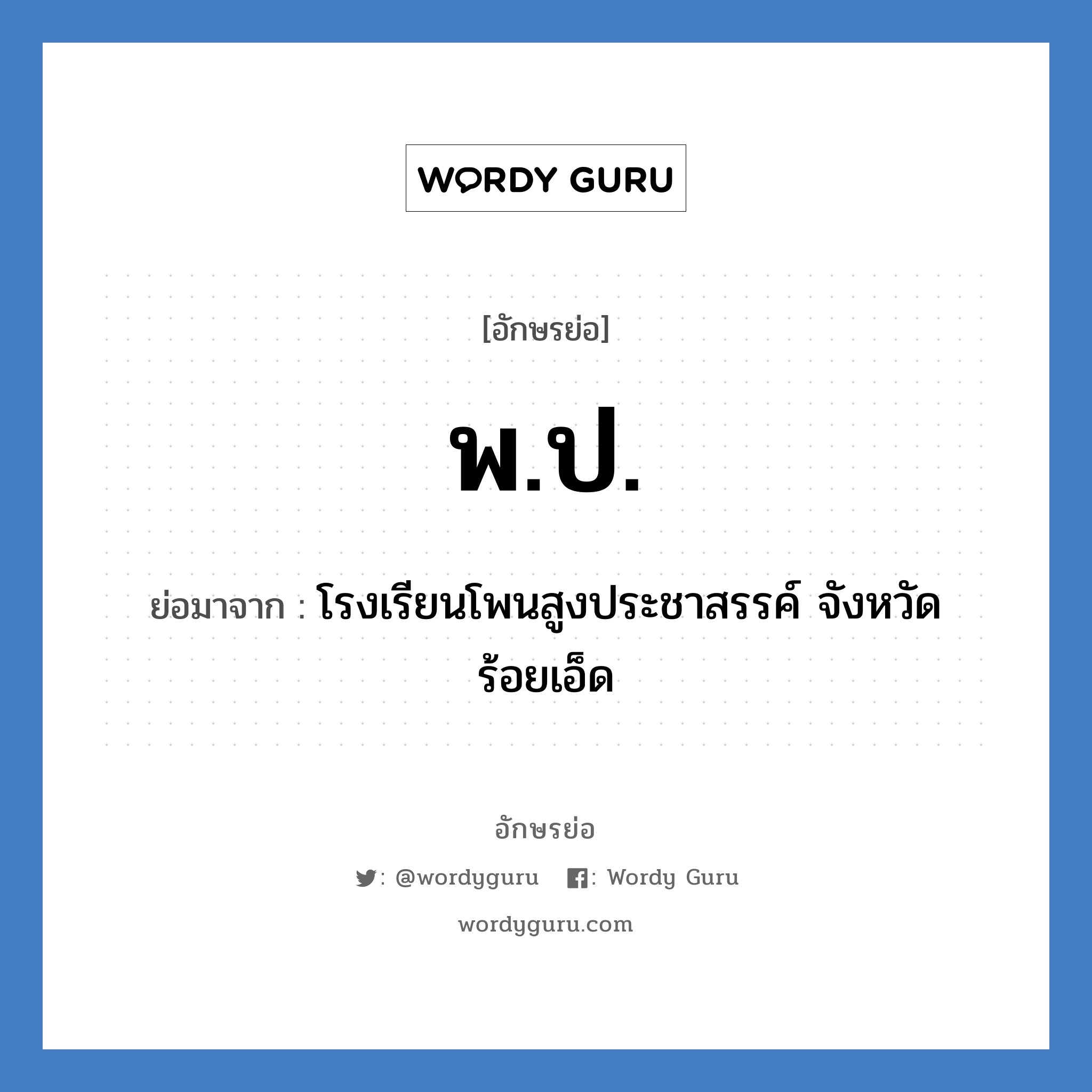 พ.ป. ย่อมาจาก?, อักษรย่อ พ.ป. ย่อมาจาก โรงเรียนโพนสูงประชาสรรค์ จังหวัดร้อยเอ็ด หมวด ชื่อโรงเรียน หมวด ชื่อโรงเรียน