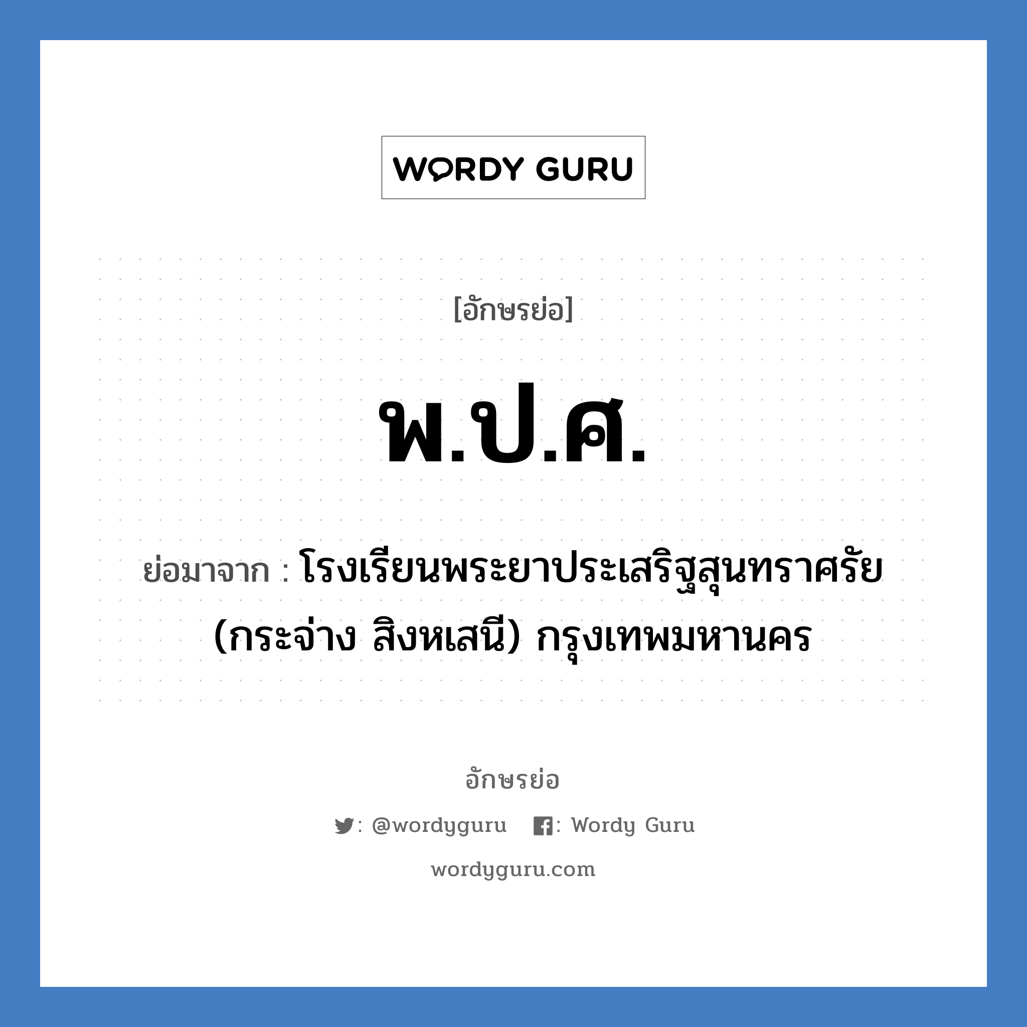 พ.ป.ศ. ย่อมาจาก?, อักษรย่อ พ.ป.ศ. ย่อมาจาก โรงเรียนพระยาประเสริฐสุนทราศรัย (กระจ่าง สิงหเสนี) กรุงเทพมหานคร หมวด ชื่อโรงเรียน หมวด ชื่อโรงเรียน