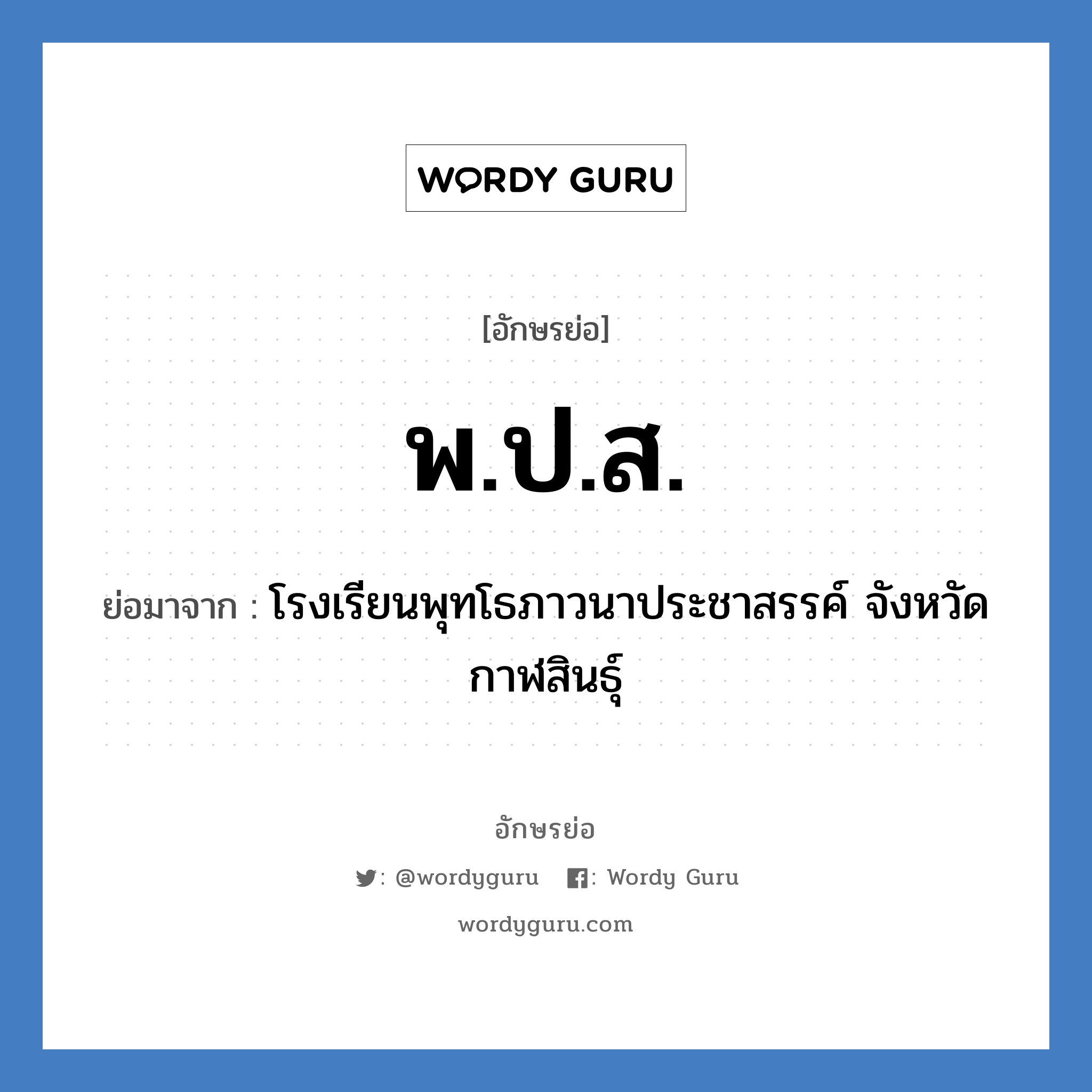 พ.ป.ส. ย่อมาจาก?, อักษรย่อ พ.ป.ส. ย่อมาจาก โรงเรียนพุทโธภาวนาประชาสรรค์ จังหวัดกาฬสินธุ์ หมวด ชื่อโรงเรียน หมวด ชื่อโรงเรียน