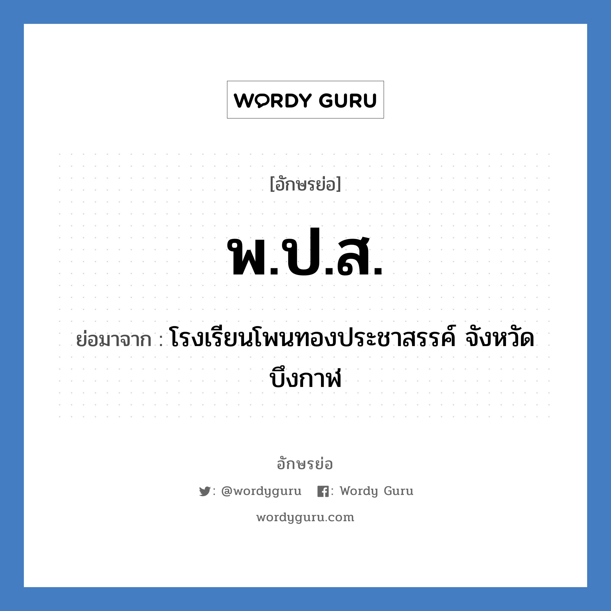 พ.ป.ส. ย่อมาจาก?, อักษรย่อ พ.ป.ส. ย่อมาจาก โรงเรียนโพนทองประชาสรรค์ จังหวัดบึงกาฬ หมวด ชื่อโรงเรียน หมวด ชื่อโรงเรียน