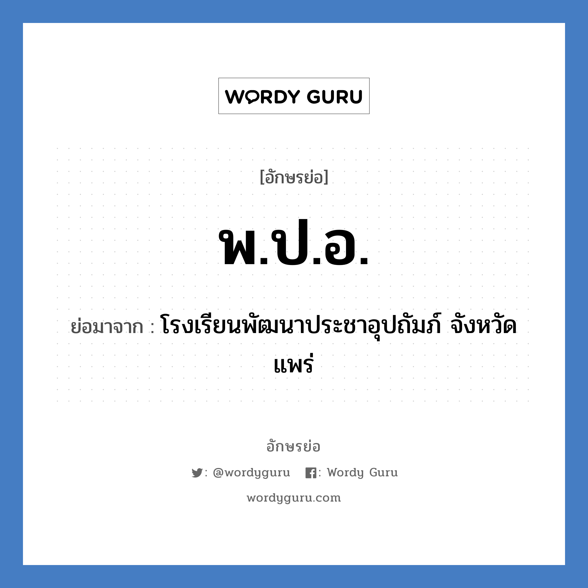 พ.ป.อ. ย่อมาจาก?, อักษรย่อ พ.ป.อ. ย่อมาจาก โรงเรียนพัฒนาประชาอุปถัมภ์ จังหวัดแพร่ หมวด ชื่อโรงเรียน หมวด ชื่อโรงเรียน