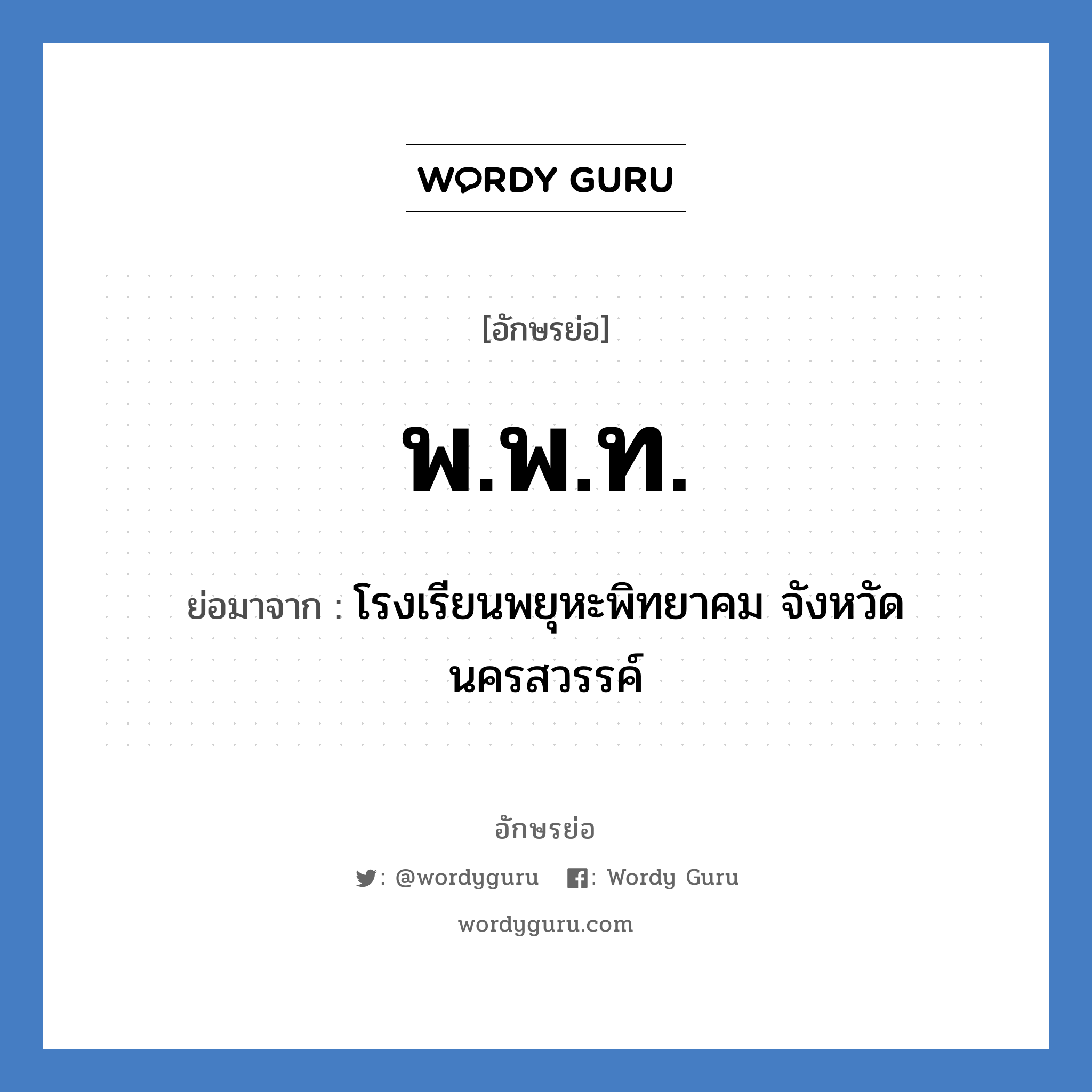 พ.พ.ท. ย่อมาจาก?, อักษรย่อ พ.พ.ท. ย่อมาจาก โรงเรียนพยุหะพิทยาคม จังหวัดนครสวรรค์ หมวด ชื่อโรงเรียน หมวด ชื่อโรงเรียน