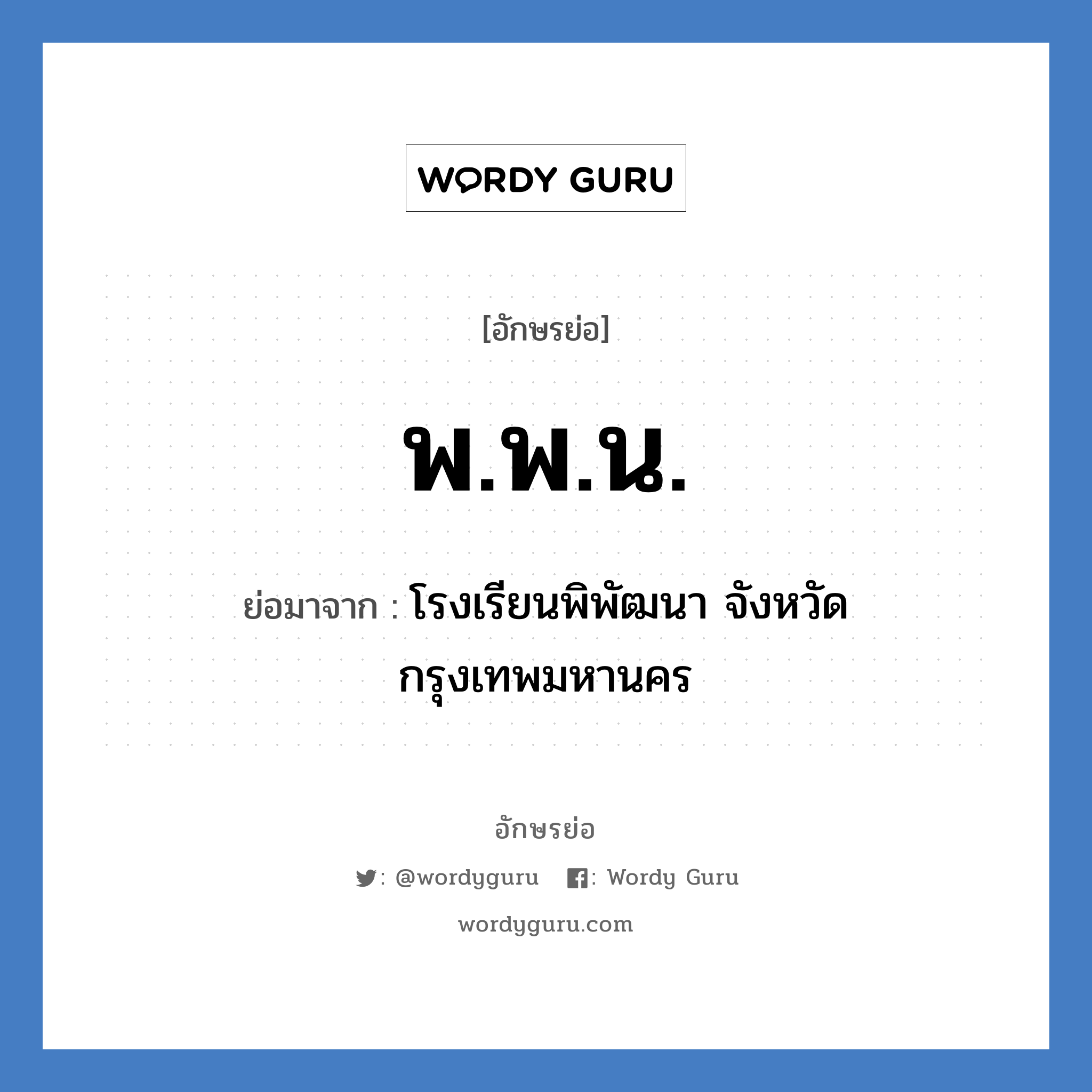 พ.พ.น. ย่อมาจาก?, อักษรย่อ พ.พ.น. ย่อมาจาก โรงเรียนพิพัฒนา จังหวัด กรุงเทพมหานคร หมวด ชื่อโรงเรียน หมวด ชื่อโรงเรียน