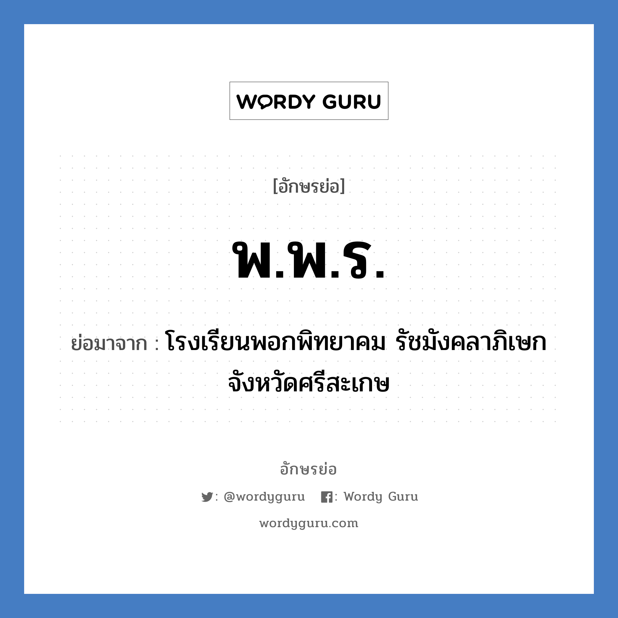 พ.พ.ร. ย่อมาจาก?, อักษรย่อ พ.พ.ร. ย่อมาจาก โรงเรียนพอกพิทยาคม รัชมังคลาภิเษก จังหวัดศรีสะเกษ หมวด ชื่อโรงเรียน หมวด ชื่อโรงเรียน