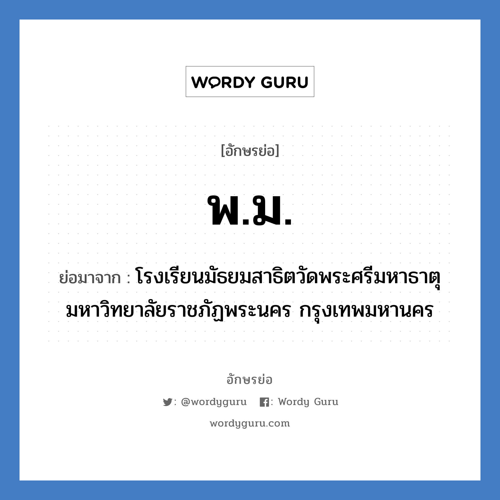 พม. ย่อมาจาก?, อักษรย่อ พ.ม. ย่อมาจาก โรงเรียนมัธยมสาธิตวัดพระศรีมหาธาตุ มหาวิทยาลัยราชภัฏพระนคร กรุงเทพมหานคร หมวด ชื่อโรงเรียน หมวด ชื่อโรงเรียน