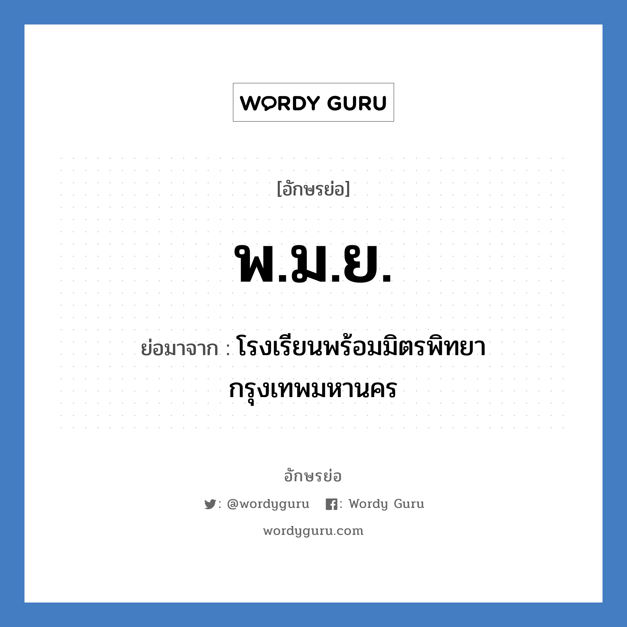 พ.ม.ย. ย่อมาจาก?, อักษรย่อ พ.ม.ย. ย่อมาจาก โรงเรียนพร้อมมิตรพิทยา กรุงเทพมหานคร หมวด ชื่อโรงเรียน หมวด ชื่อโรงเรียน