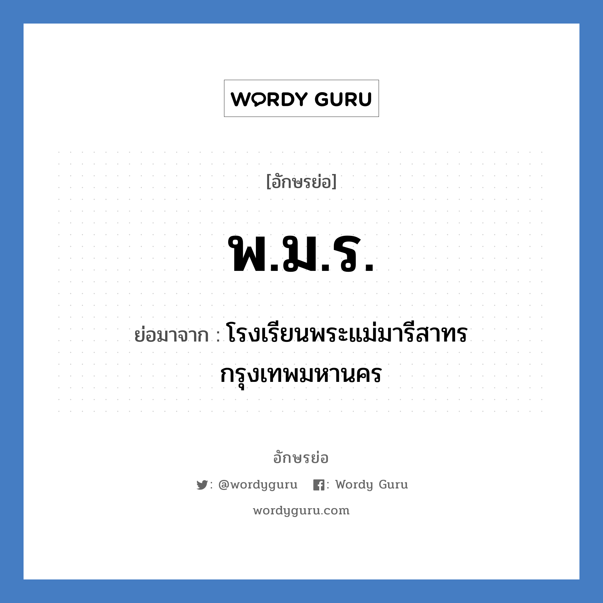 พ.ม.ร. ย่อมาจาก?, อักษรย่อ พ.ม.ร. ย่อมาจาก โรงเรียนพระแม่มารีสาทร กรุงเทพมหานคร หมวด ชื่อโรงเรียน หมวด ชื่อโรงเรียน