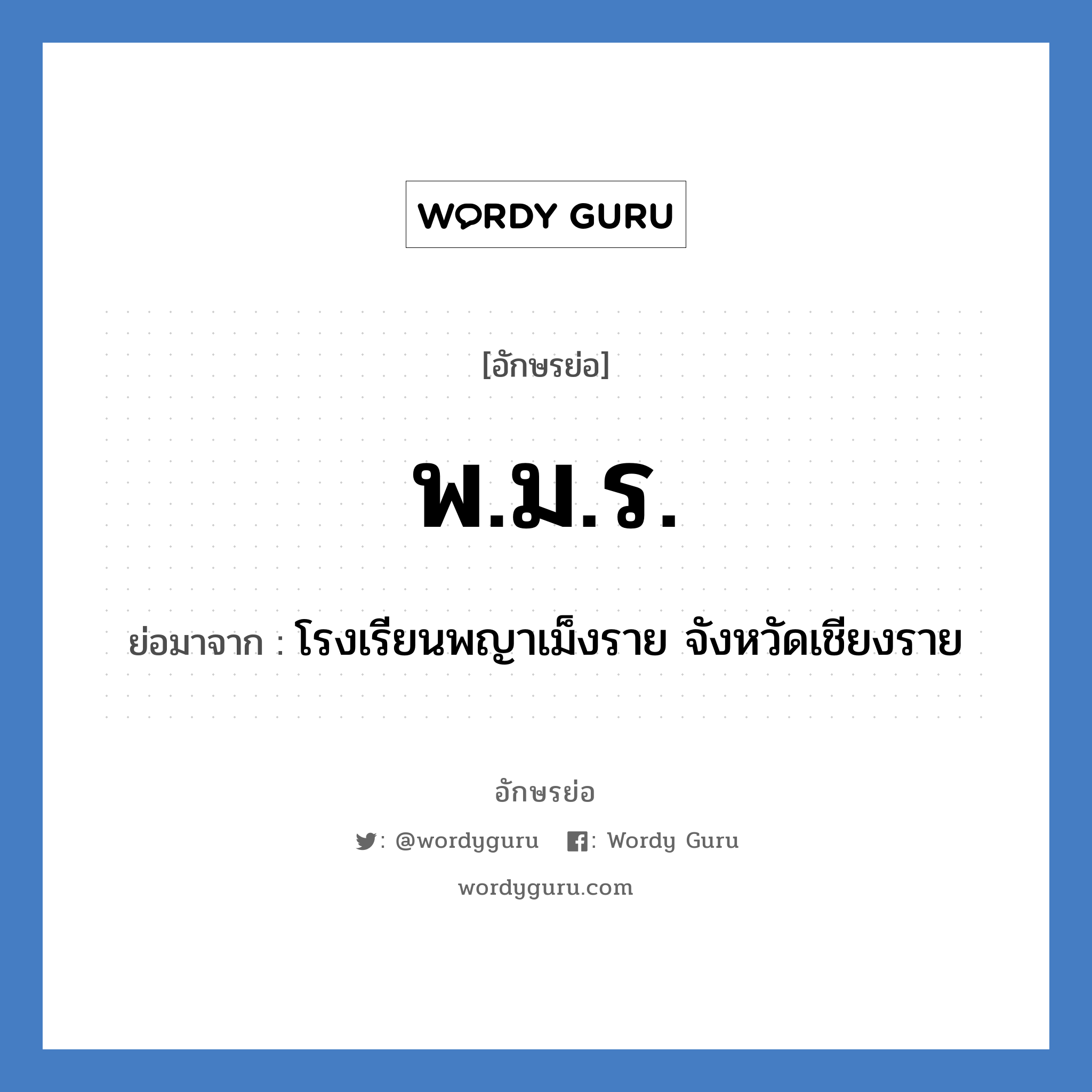 พ.ม.ร. ย่อมาจาก?, อักษรย่อ พ.ม.ร. ย่อมาจาก โรงเรียนพญาเม็งราย จังหวัดเชียงราย หมวด ชื่อโรงเรียน หมวด ชื่อโรงเรียน