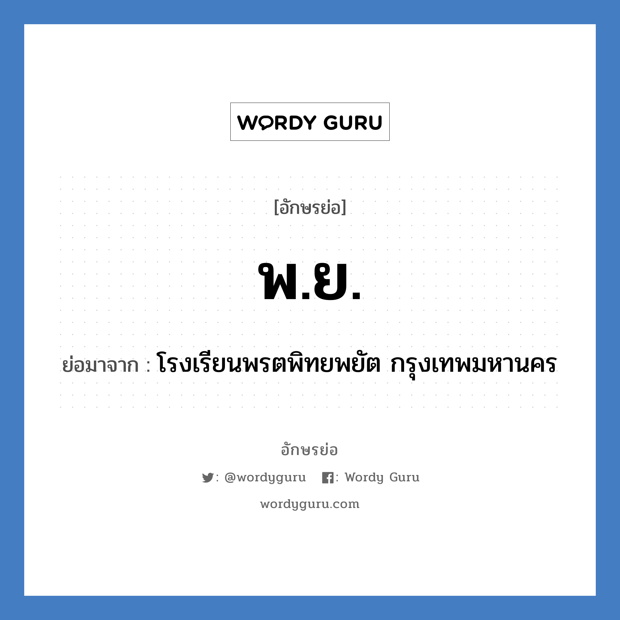 พ.ย. ย่อมาจาก?, อักษรย่อ พ.ย. ย่อมาจาก โรงเรียนพรตพิทยพยัต กรุงเทพมหานคร หมวด ชื่อโรงเรียน หมวด ชื่อโรงเรียน