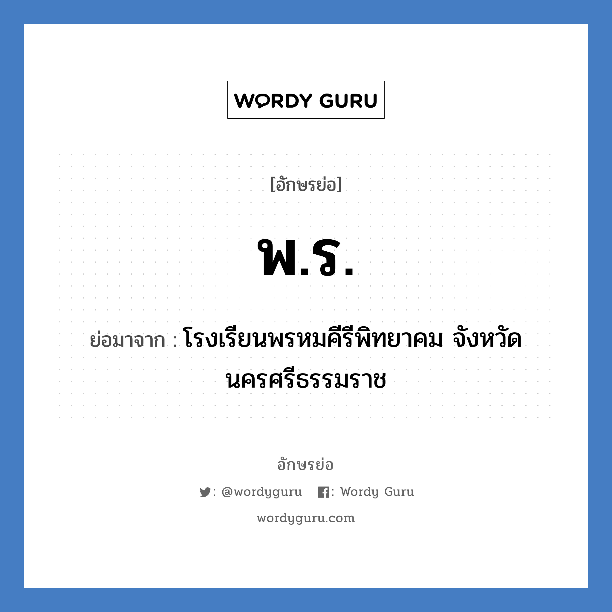 พ.ร. ย่อมาจาก?, อักษรย่อ พ.ร. ย่อมาจาก โรงเรียนพรหมคีรีพิทยาคม จังหวัดนครศรีธรรมราช หมวด ชื่อโรงเรียน หมวด ชื่อโรงเรียน