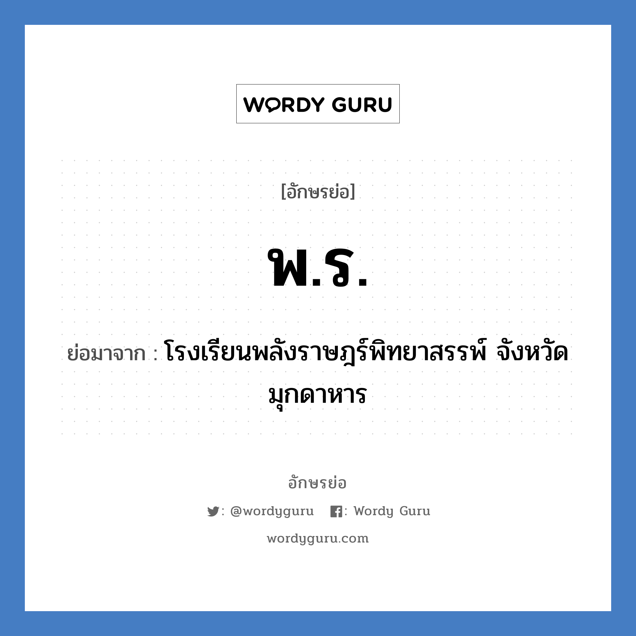 พ.ร. ย่อมาจาก?, อักษรย่อ พ.ร. ย่อมาจาก โรงเรียนพลังราษฎร์พิทยาสรรพ์ จังหวัดมุกดาหาร หมวด ชื่อโรงเรียน หมวด ชื่อโรงเรียน