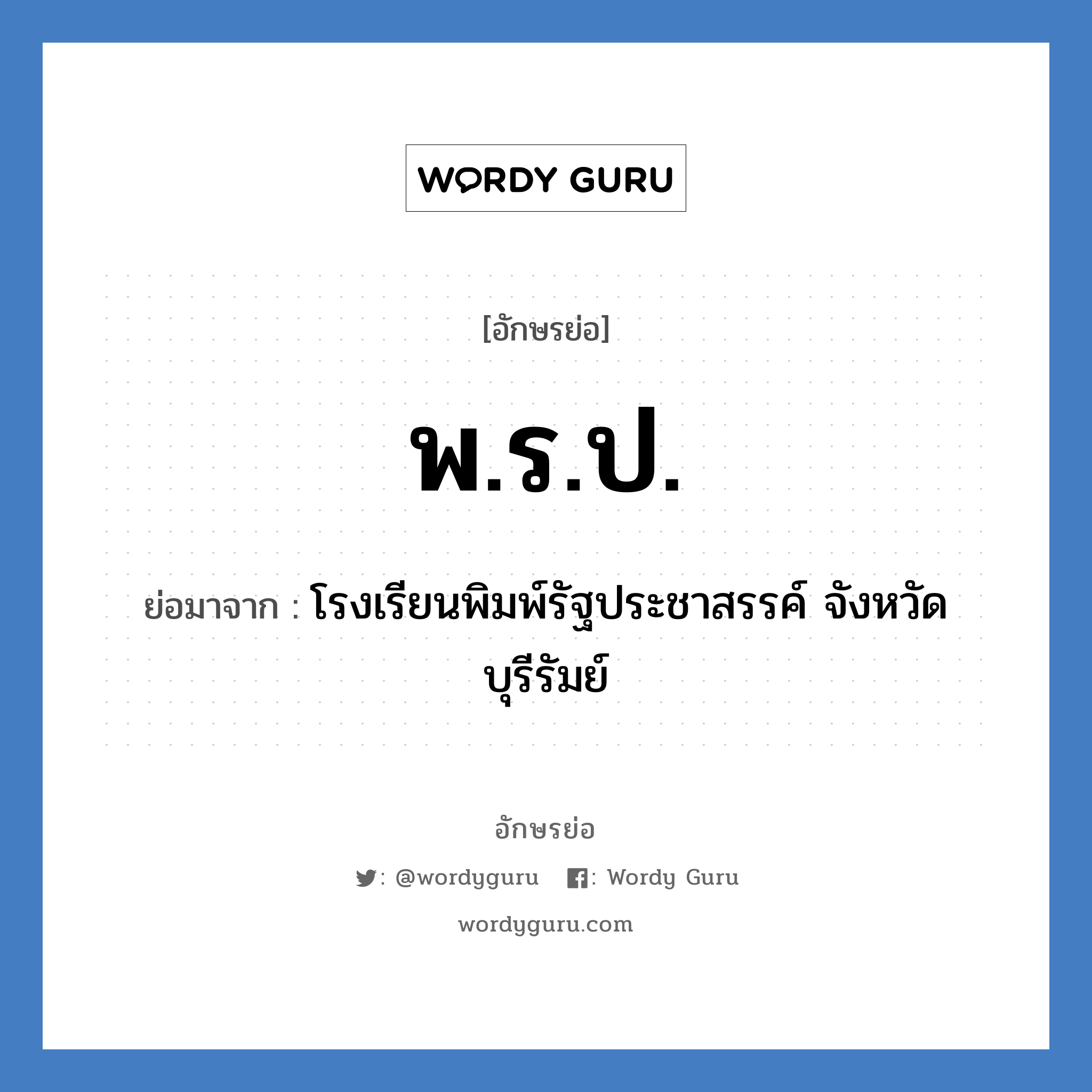 พ.ร.ป. ย่อมาจาก?, อักษรย่อ พ.ร.ป. ย่อมาจาก โรงเรียนพิมพ์รัฐประชาสรรค์ จังหวัดบุรีรัมย์ หมวด ชื่อโรงเรียน หมวด ชื่อโรงเรียน