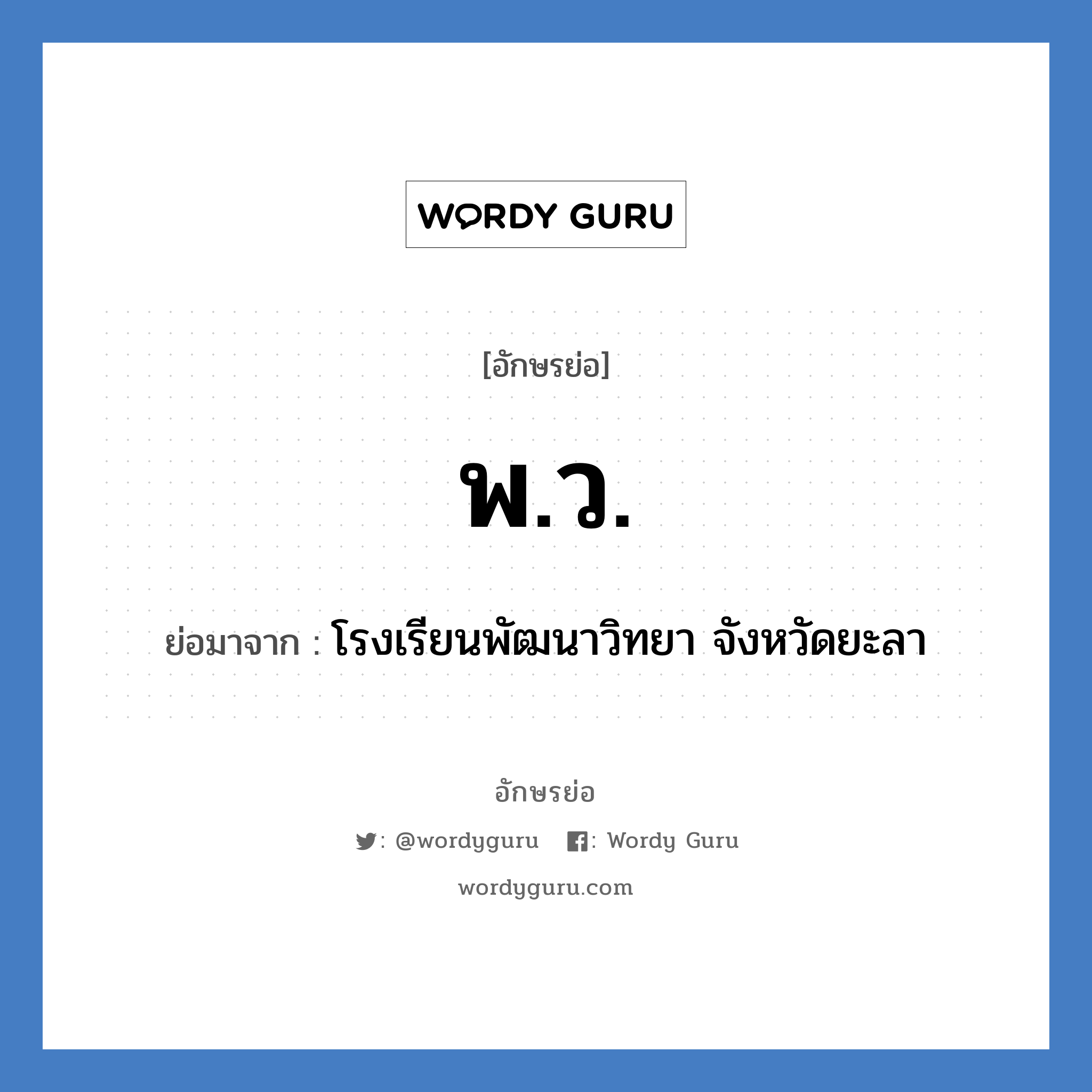 พ.ว. ย่อมาจาก?, อักษรย่อ พ.ว. ย่อมาจาก โรงเรียนพัฒนาวิทยา จังหวัดยะลา หมวด ชื่อโรงเรียน หมวด ชื่อโรงเรียน