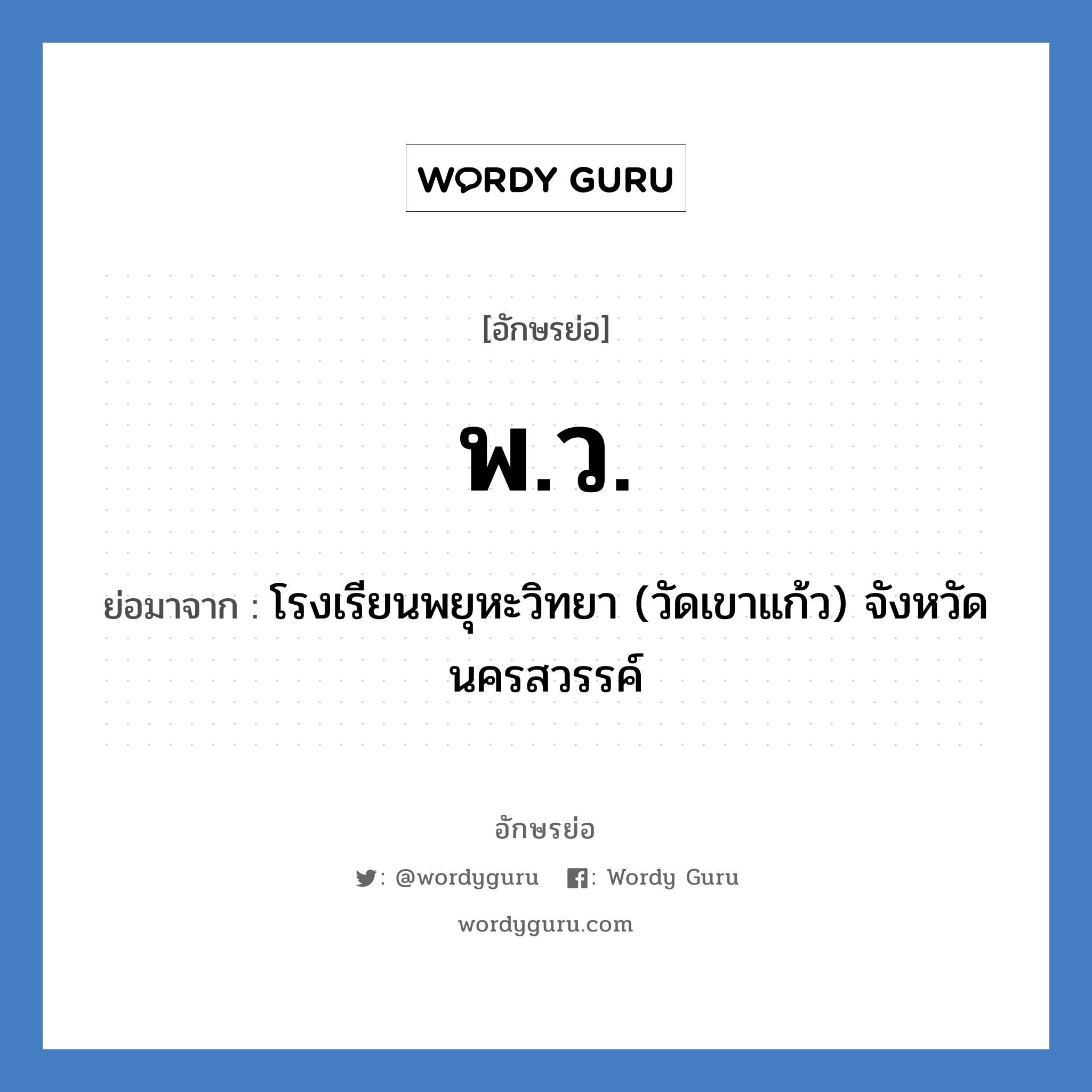 พ.ว. ย่อมาจาก?, อักษรย่อ พ.ว. ย่อมาจาก โรงเรียนพยุหะวิทยา (วัดเขาแก้ว) จังหวัดนครสวรรค์ หมวด ชื่อโรงเรียน หมวด ชื่อโรงเรียน