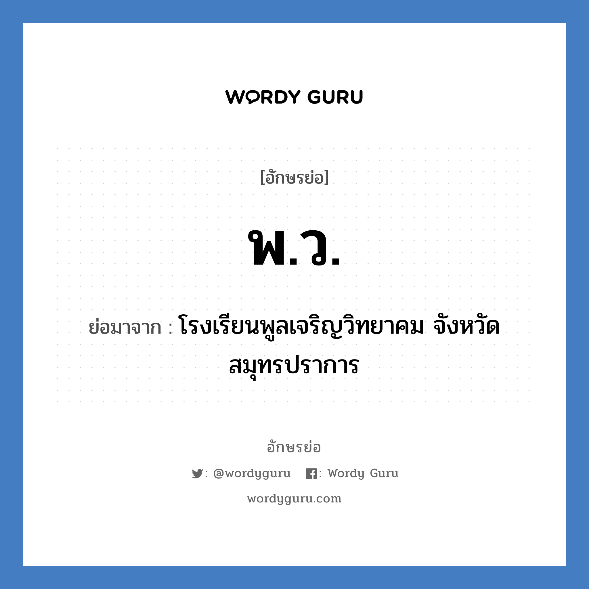 พ.ว. ย่อมาจาก?, อักษรย่อ พ.ว. ย่อมาจาก โรงเรียนพูลเจริญวิทยาคม จังหวัดสมุทรปราการ หมวด ชื่อโรงเรียน หมวด ชื่อโรงเรียน