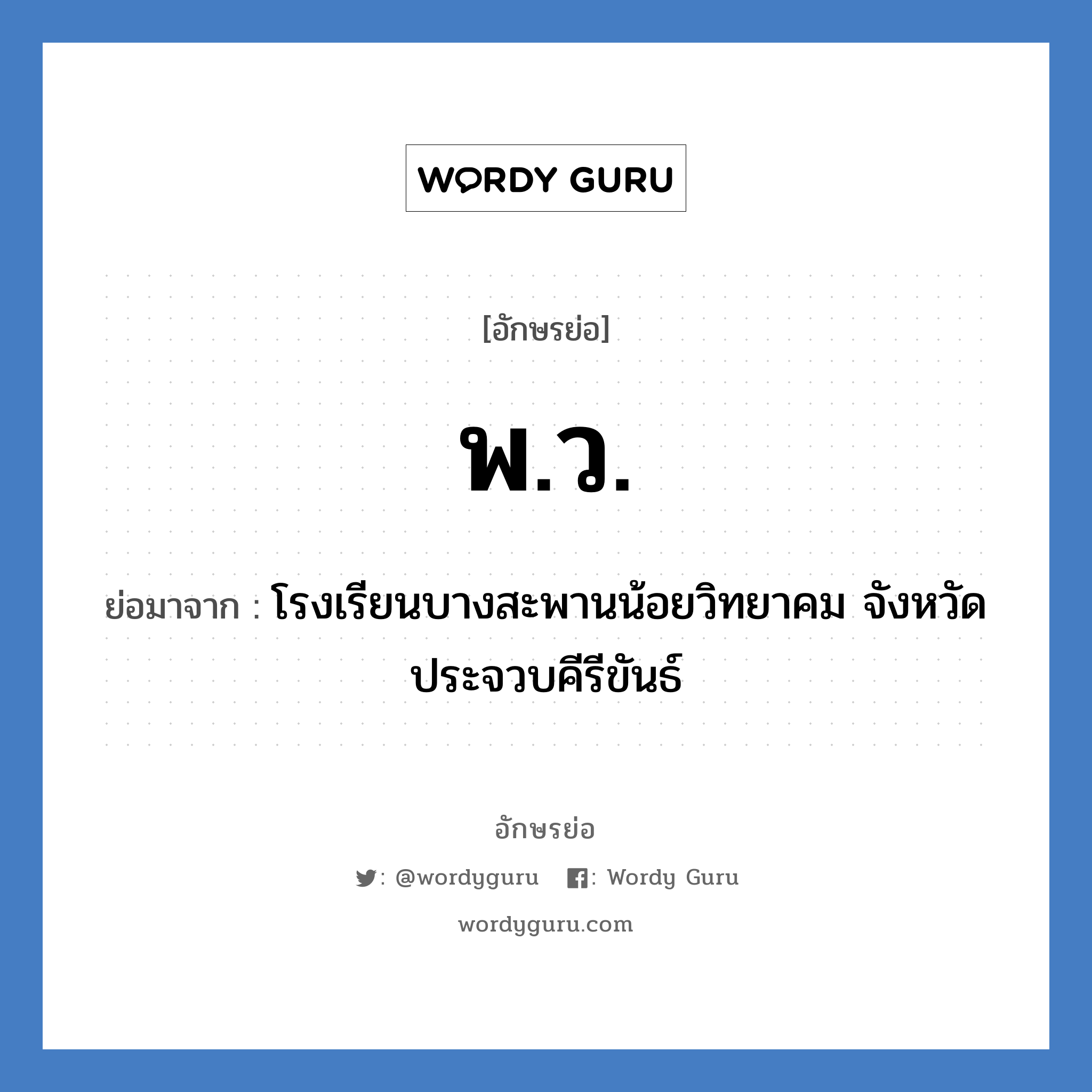 พ.ว. ย่อมาจาก?, อักษรย่อ พ.ว. ย่อมาจาก โรงเรียนบางสะพานน้อยวิทยาคม จังหวัดประจวบคีรีขันธ์ หมวด ชื่อโรงเรียน หมวด ชื่อโรงเรียน