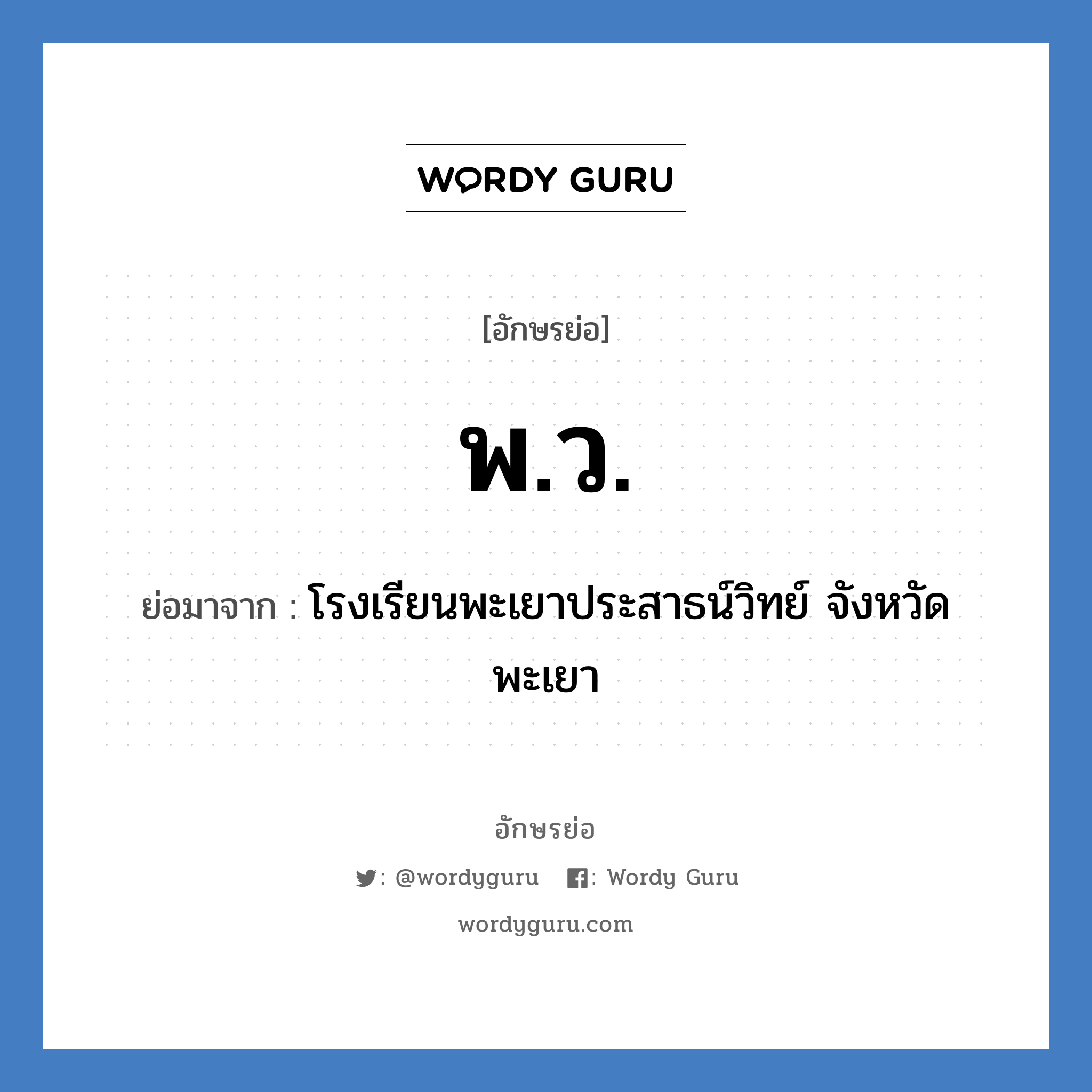 พ.ว. ย่อมาจาก?, อักษรย่อ พ.ว. ย่อมาจาก โรงเรียนพะเยาประสาธน์วิทย์ จังหวัดพะเยา หมวด ชื่อโรงเรียน หมวด ชื่อโรงเรียน