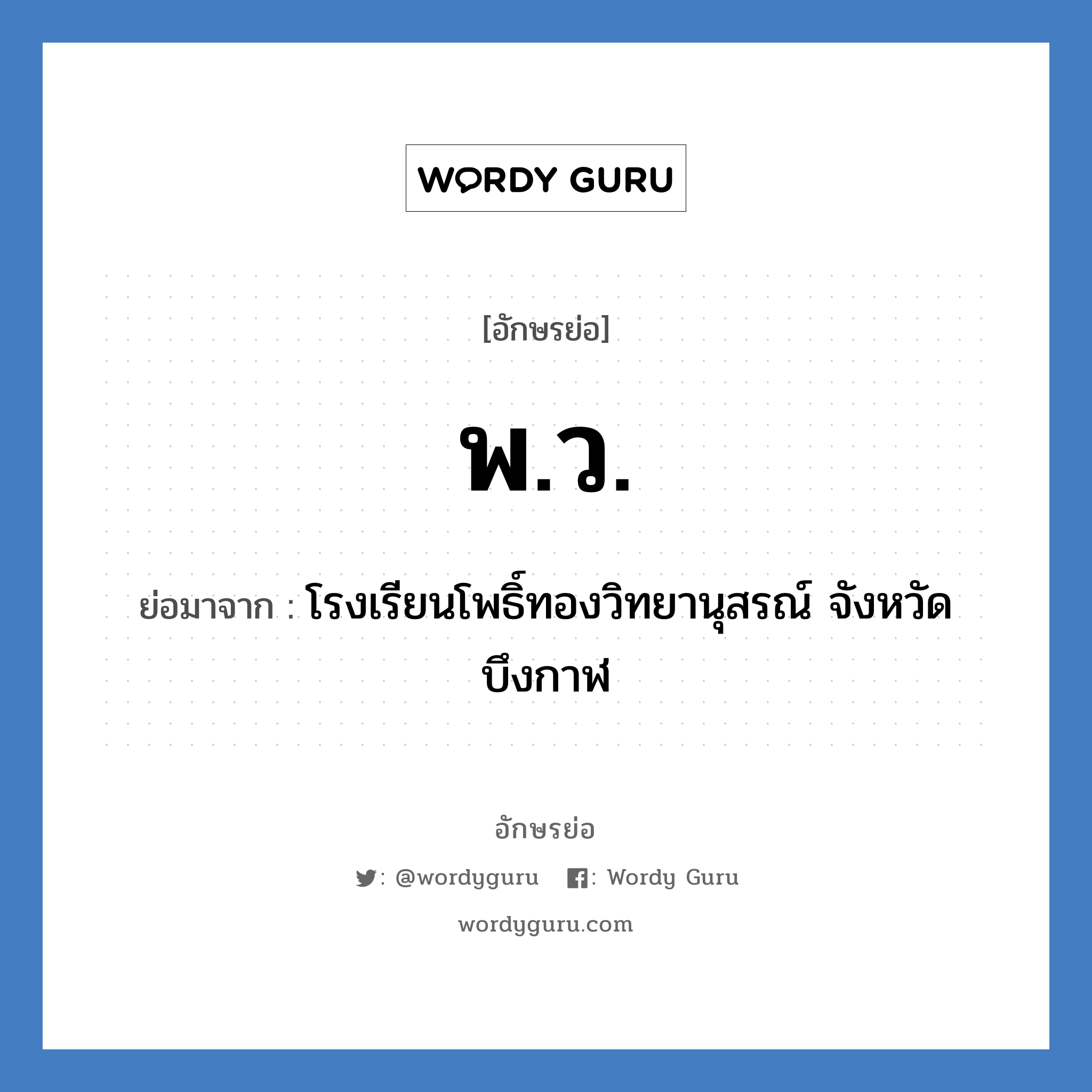 พ.ว. ย่อมาจาก?, อักษรย่อ พ.ว. ย่อมาจาก โรงเรียนโพธิ์ทองวิทยานุสรณ์ จังหวัดบึงกาฬ หมวด ชื่อโรงเรียน หมวด ชื่อโรงเรียน