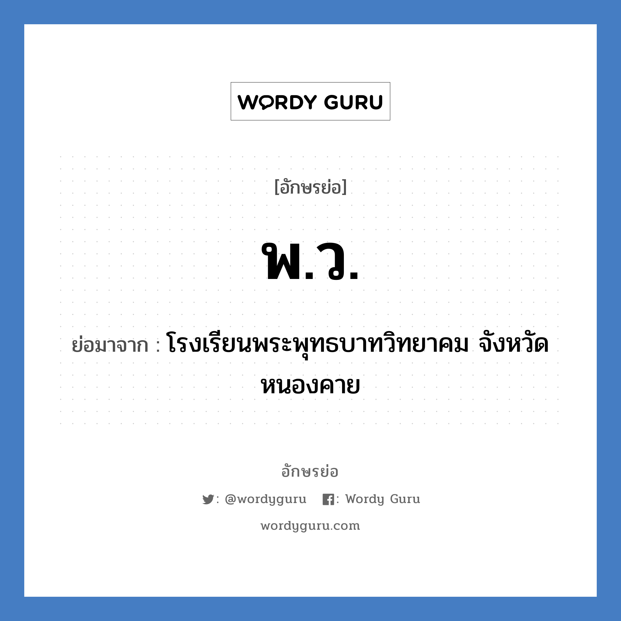 พ.ว. ย่อมาจาก?, อักษรย่อ พ.ว. ย่อมาจาก โรงเรียนพระพุทธบาทวิทยาคม จังหวัดหนองคาย หมวด ชื่อโรงเรียน หมวด ชื่อโรงเรียน