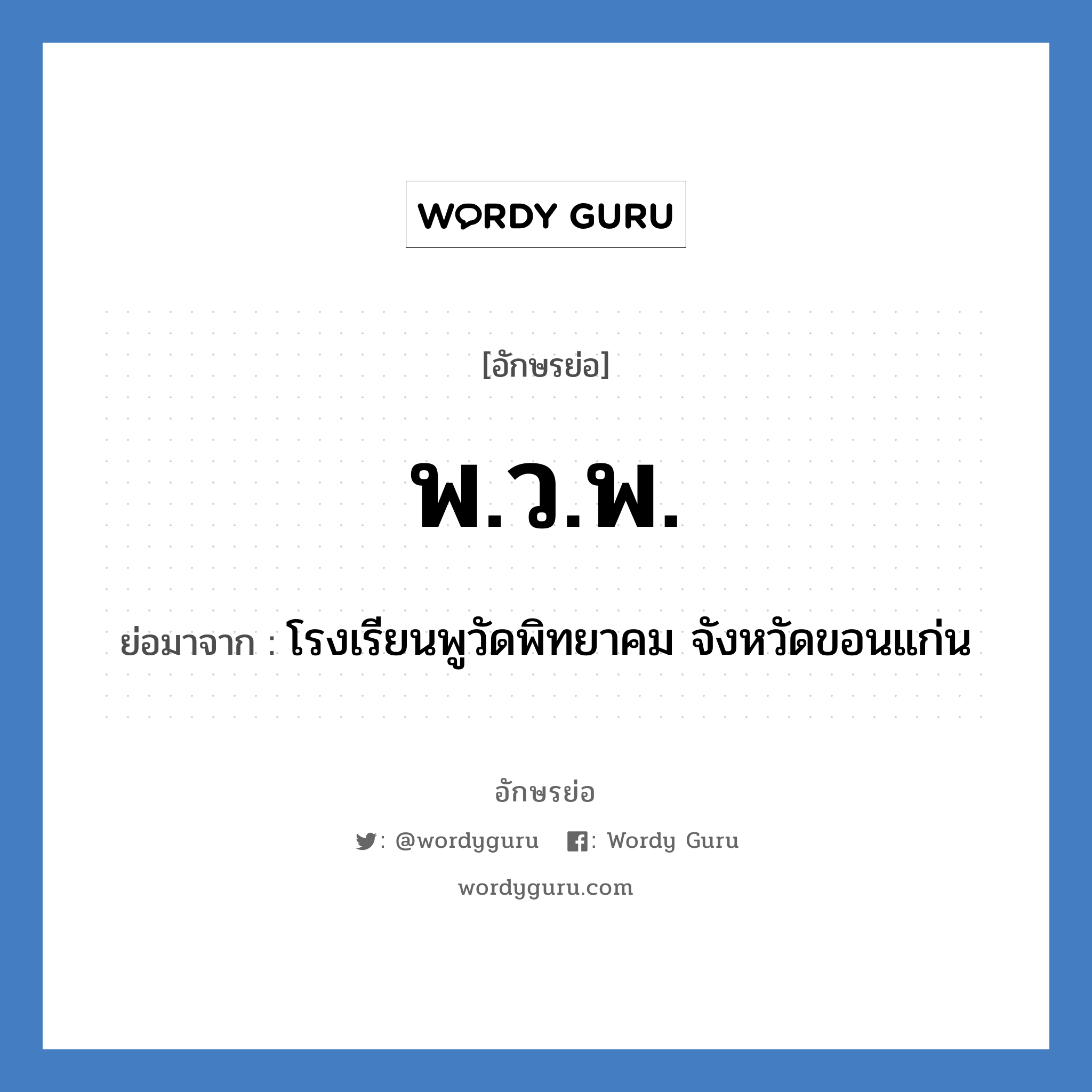 พ.ว.พ. ย่อมาจาก?, อักษรย่อ พ.ว.พ. ย่อมาจาก โรงเรียนพูวัดพิทยาคม จังหวัดขอนแก่น หมวด ชื่อโรงเรียน หมวด ชื่อโรงเรียน