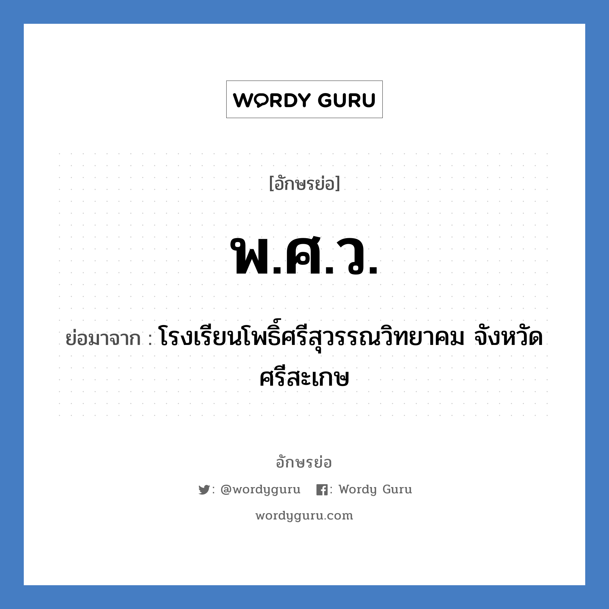 พ.ศ.ว. ย่อมาจาก?, อักษรย่อ พ.ศ.ว. ย่อมาจาก โรงเรียนโพธิ์ศรีสุวรรณวิทยาคม จังหวัดศรีสะเกษ หมวด ชื่อโรงเรียน หมวด ชื่อโรงเรียน