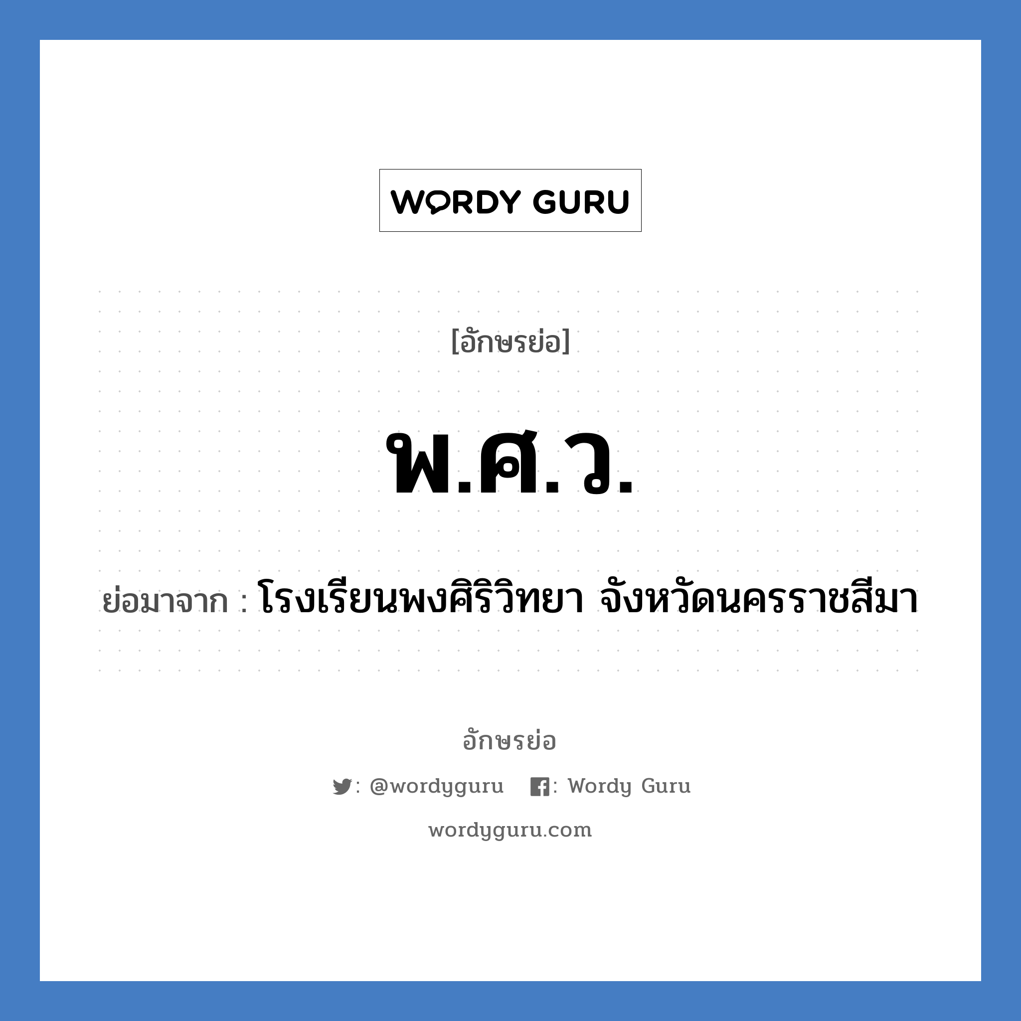 พ.ศ.ว. ย่อมาจาก?, อักษรย่อ พ.ศ.ว. ย่อมาจาก โรงเรียนพงศิริวิทยา จังหวัดนครราชสีมา หมวด ชื่อโรงเรียน หมวด ชื่อโรงเรียน