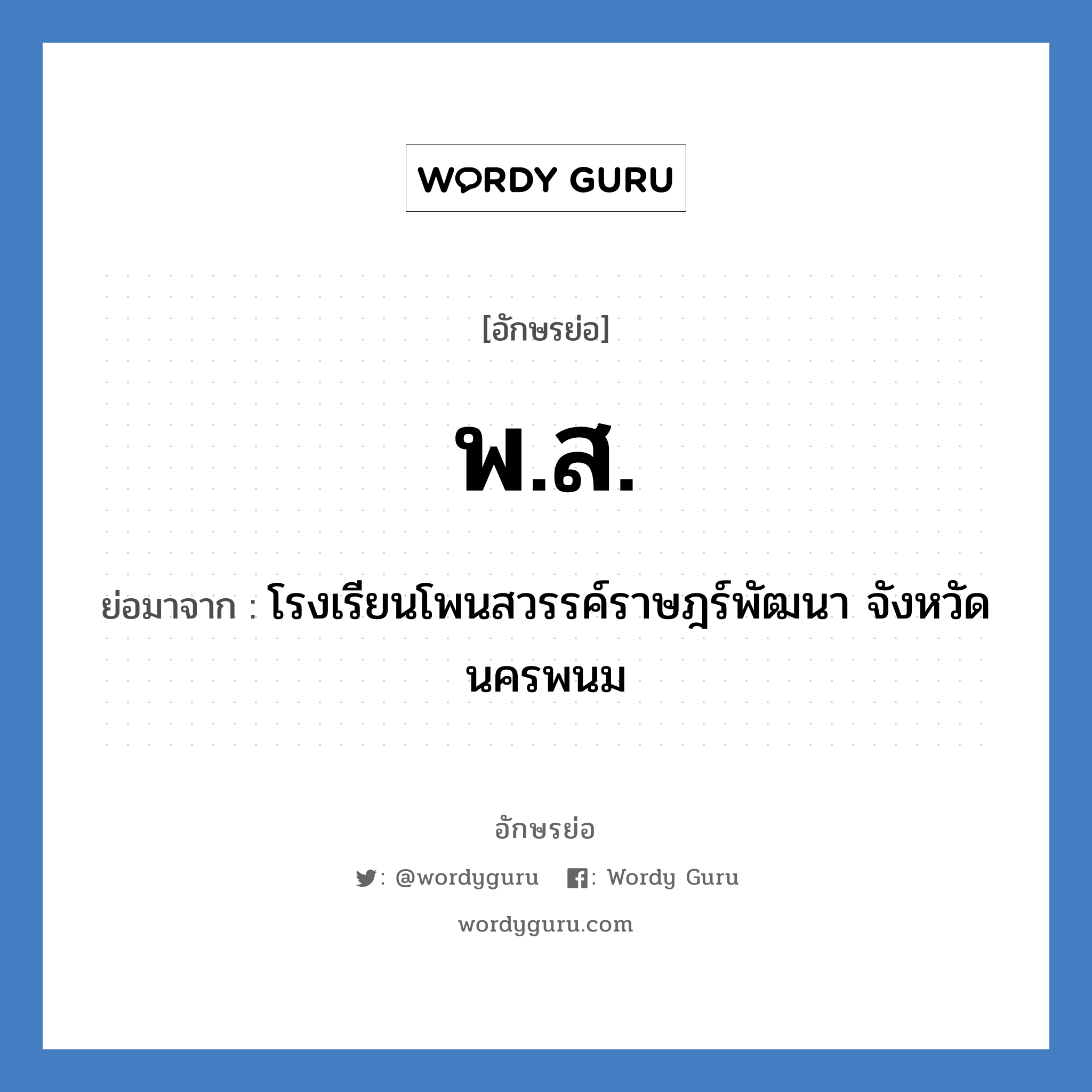 พ.ส. ย่อมาจาก?, อักษรย่อ พ.ส. ย่อมาจาก โรงเรียนโพนสวรรค์ราษฎร์พัฒนา จังหวัดนครพนม หมวด ชื่อโรงเรียน หมวด ชื่อโรงเรียน