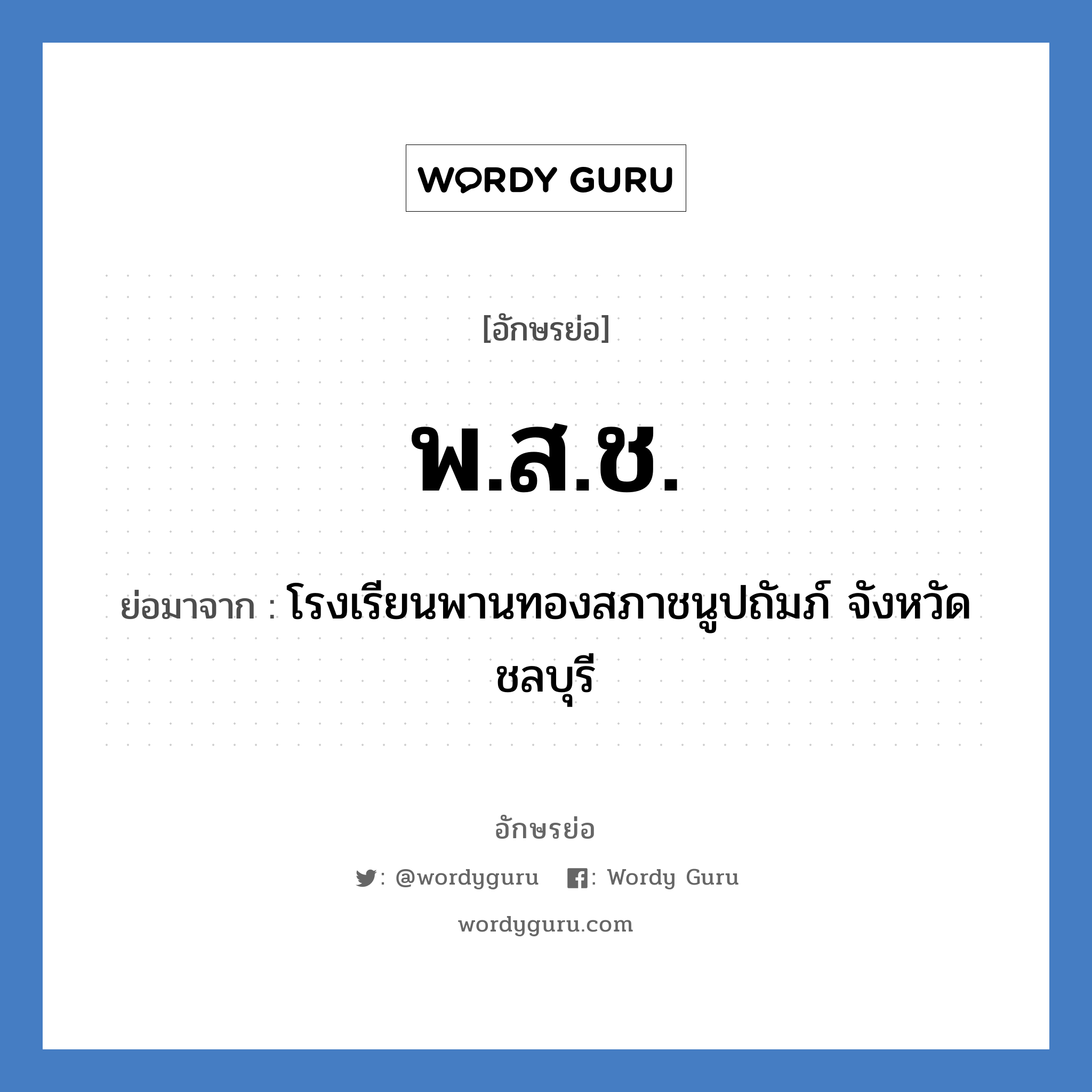 พ.ส.ช. ย่อมาจาก?, อักษรย่อ พ.ส.ช. ย่อมาจาก โรงเรียนพานทองสภาชนูปถัมภ์ จังหวัดชลบุรี หมวด ชื่อโรงเรียน หมวด ชื่อโรงเรียน