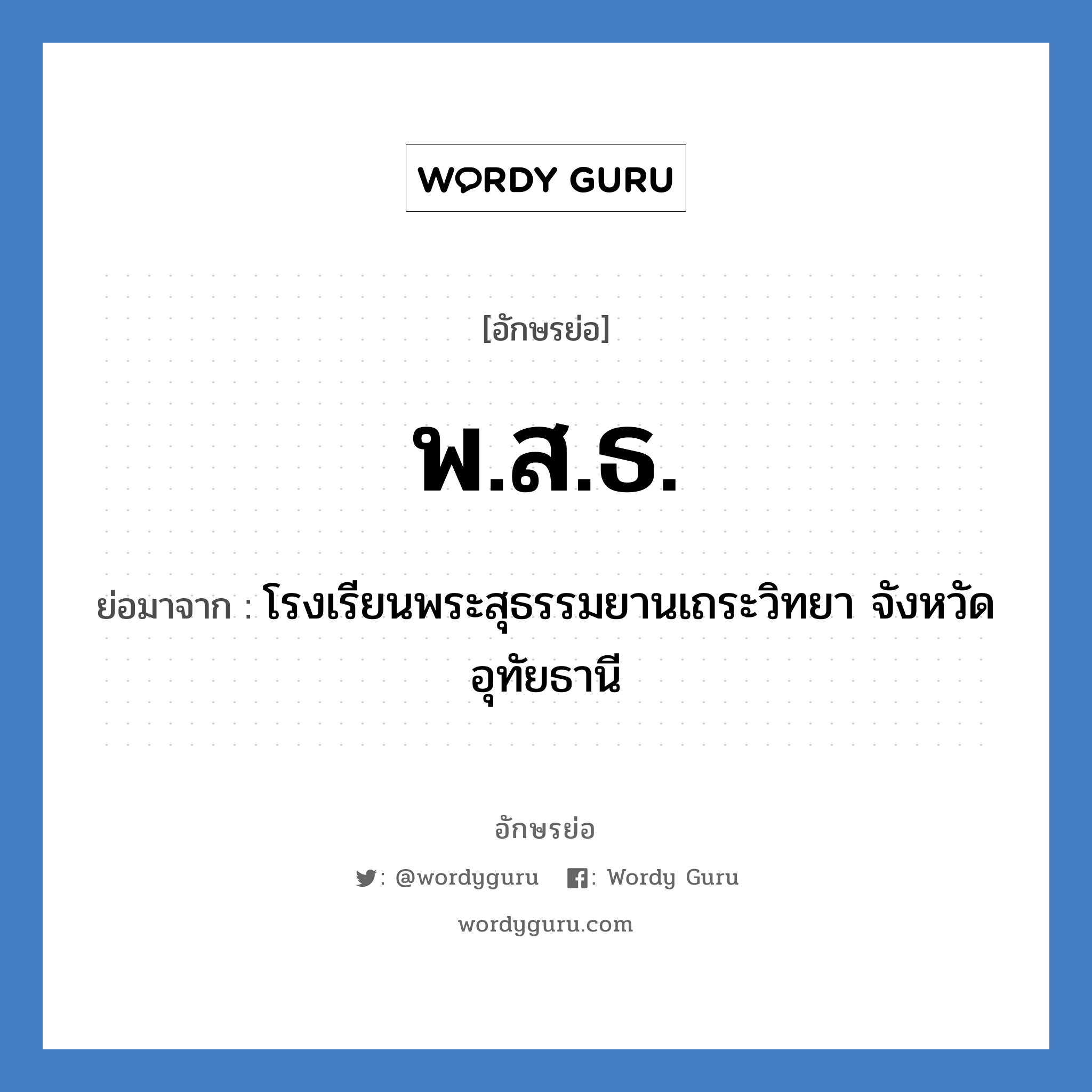 พ.ส.ธ. ย่อมาจาก?, อักษรย่อ พ.ส.ธ. ย่อมาจาก โรงเรียนพระสุธรรมยานเถระวิทยา จังหวัดอุทัยธานี หมวด ชื่อโรงเรียน หมวด ชื่อโรงเรียน