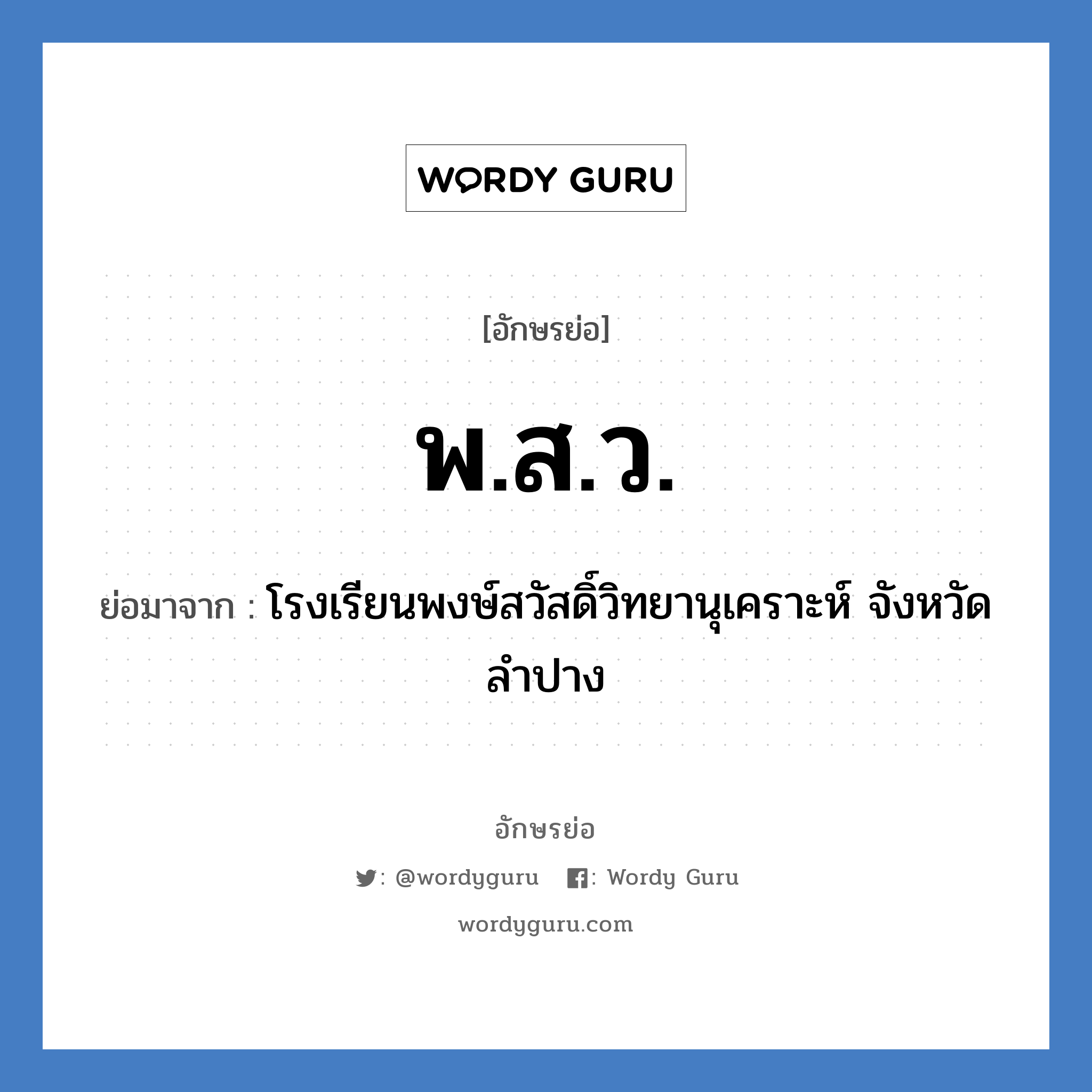 พ.ส.ว. ย่อมาจาก?, อักษรย่อ พ.ส.ว. ย่อมาจาก โรงเรียนพงษ์สวัสดิ์วิทยานุเคราะห์ จังหวัดลำปาง หมวด ชื่อโรงเรียน หมวด ชื่อโรงเรียน